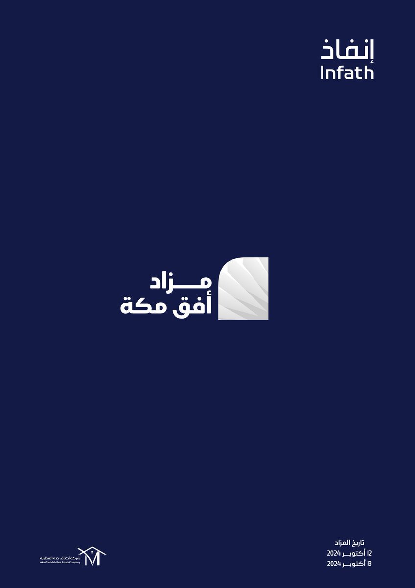 من العاصمة المقدسة مكة المكرمة ينطلق مزاد ( أفق مكة ) بطرح خمس فرص عقارية بالمزاد العلني تحت إشراف مركز الإسناد والتصفية ( إنفاذ ) وبقرار من محكمة التنفيذ ،
 يبدا المزاد بتاريخ 12 اكتوبر 2024 عبر منصه مباشر للمزادات الالكترونية.