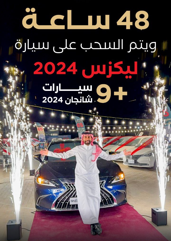 48 ساعة فقط ! 
ويتم السحب على 10 سيارات
هدية رسيس بدون شروط 🎁