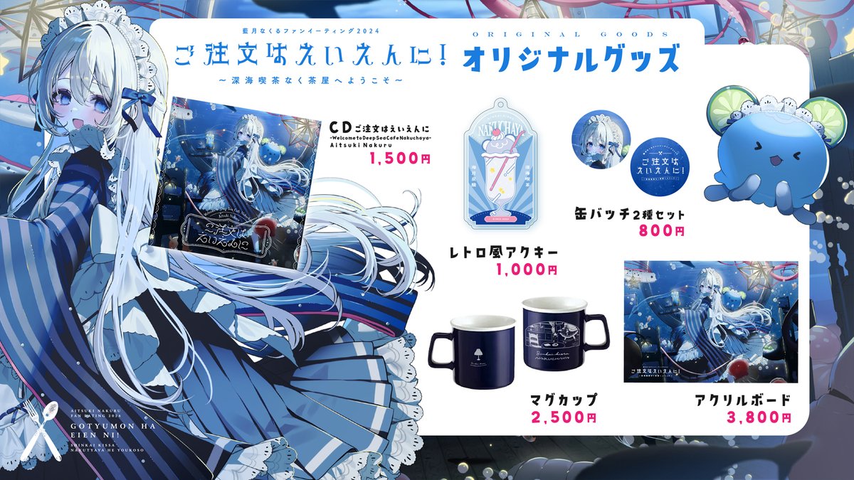 藍月なくるファンイーティング 物販・フードお品書き】 10/5（土）に