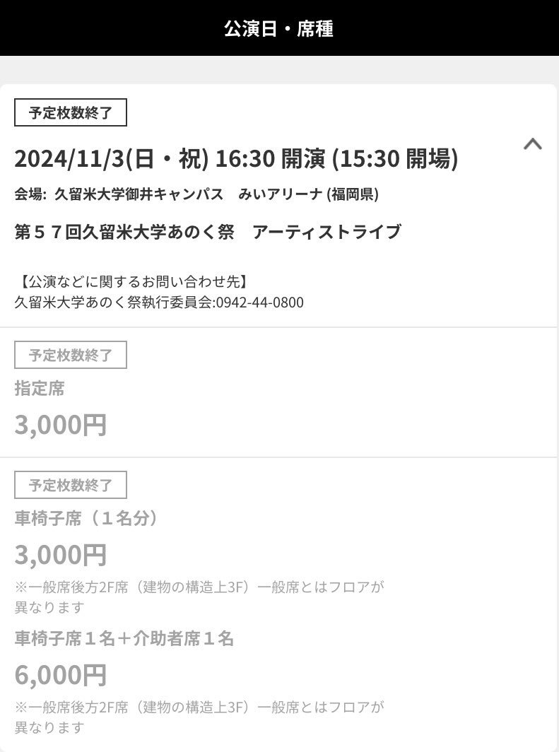 anokusailive's tweet photo. 学内販売、一般販売とも完売しました！
ご購入してくださった皆さま、本当にありがとうございます！
11月3日(日)にみいアリーナでお待ちしています！

#久留米大学　#御井キャンパス　#あのく祭　#アーティストライブ　#Da_iCE https://t.co/3eaavCWXvo