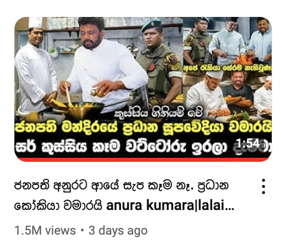 The recent video circulating about former President Ranil Wickremesinghe allegedly using a foreign chef and serving foreign fruits and cheese at the President's House is entirely false. Let's set the record straight!!

1) President Wickremesinghe has never resided in the