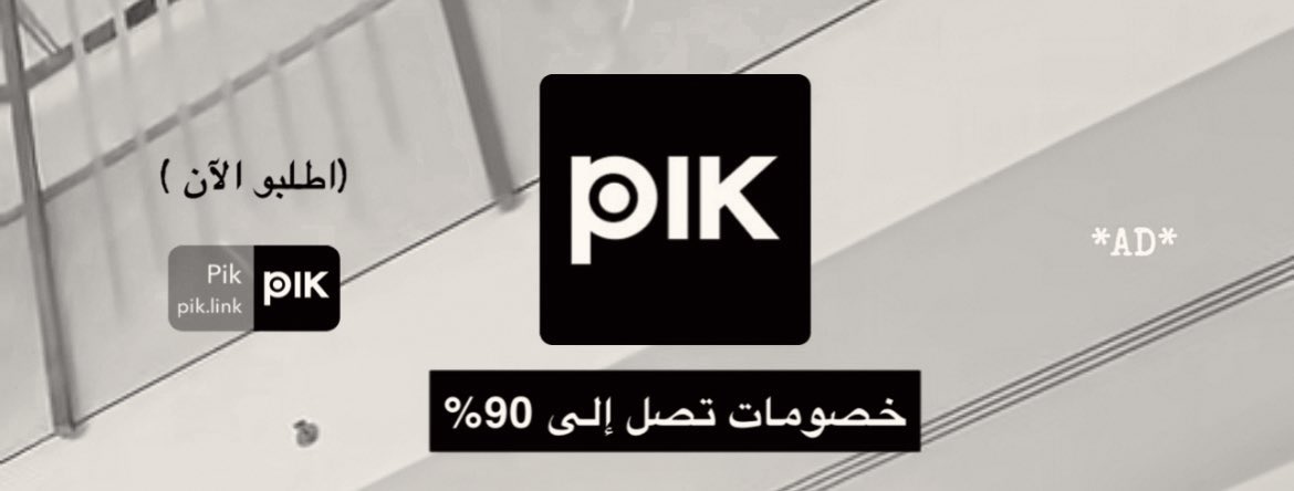 samera_112233's tweet image. عروض  #Pik من إعلان  #سلطان_بن_نايف ماتليق إلا بِك .. 
خصومات اليوم الوطني التي تصل إلى 90% مازالت مُستمره!! 
التطبيق شامل لـ جميع إحتياجاتك وين ماكنت في أغلب مدن المملكة .. 
وإذا كنت من مُشتركين &quot;جاهز برايم&quot; طلباتك توصلك مجاني🤍
لينك التطبيق هِنـا ↓
 apps.apple.com/ae/app/pik-%D8…