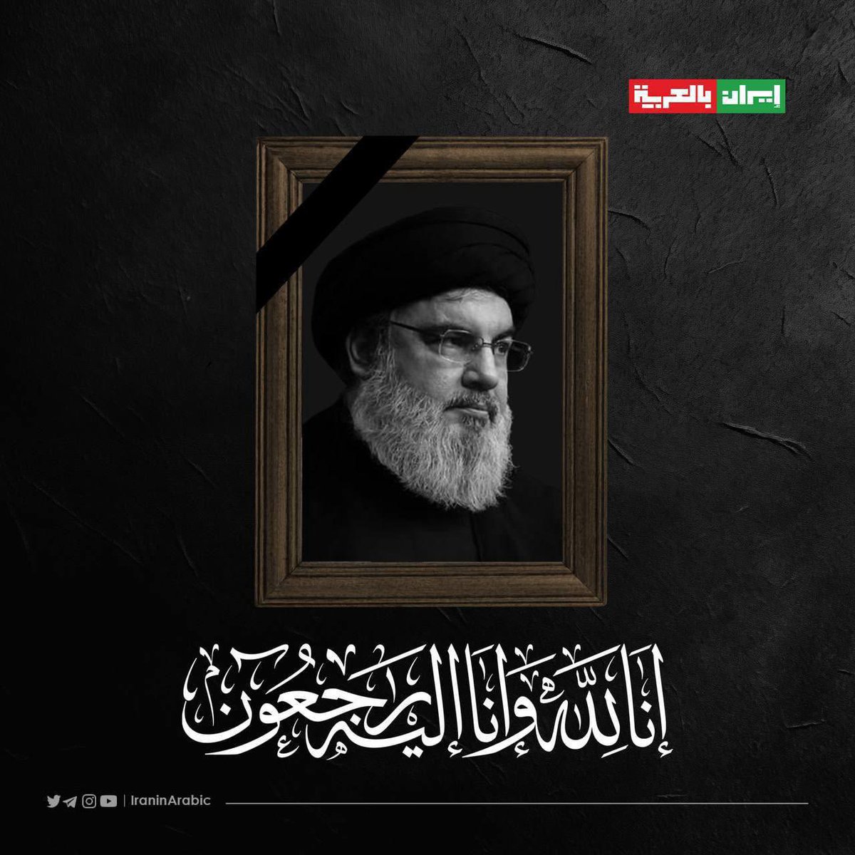 ان العين لتدمع و ان القلب ليحزن و انا على فراقك لمحزونون 
سيد لبنان وقائدها شهيداً مخضباً بدمائه في سبيل الله  لك العزاء يا صاحب الزمان باستشهاد احد انصارك

والعار كل العار  للمسلمين من كل الطوائف المتخاذلين مع الص. هاينة 
استشهد مرعب الكيان والإسلام فرح بذالك تبا لكم ولدينكم