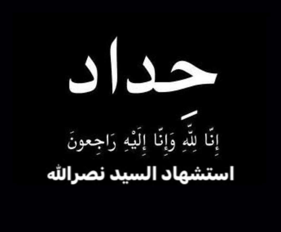 القتل لنا عاده.. وكرامتنا من الله الشهاده.. 
صالح بعد صالح 
العجل العجل يامولاي ياصاحب الزمان.. 
اللهم انا نشكو اليك كثرة عدونا وقلة عددنا.. وتظاهر الزمان علينا..