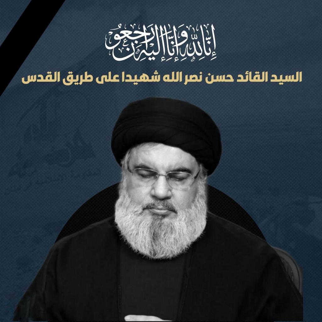 ⭕️ إنّا لله وإنّا إليهِ رَاجعُون 
السيد القائد حسن نصر الله شهيدا على طريق القدس

#نصر_الله_شهيدا
#الضاحية_الجنوبية
#المقاومة_تقرر_المصير