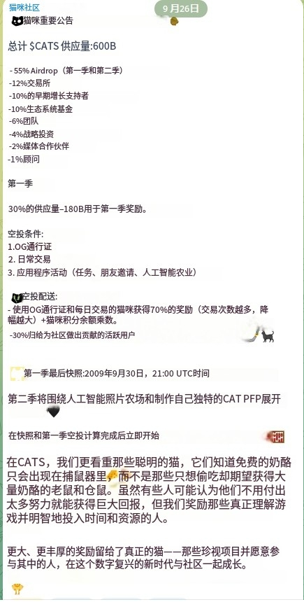 Cryptowushi's tweet photo. TON生态cats将于9.30日快照

大致看了下领取条件，需要满足下面3项的任意一个：

1. OG PASS持有者。（成本1TON，目前6u）

2.每日TON交互任务完成至少一次，就是给2000CATS那个Make TON great again任务（成本0.2TON，目前1.2u）

3.邀请5个好友，完成15次任务，用猫的照片识别一次获得5个avatar

注意：持有OG PASS获得100%比例空投，不花钱的人只获得30%比例空投。

目前没参与的不建议参与了，小号基本凉了。