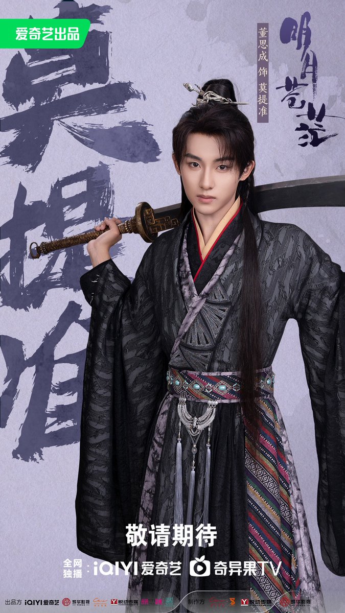 Chinese drama <The Boundless Bright Moon (明月苍茫)> Lead Character Poster #WINWIN 

#NCT #WayV #威神V
#董思成 #윈윈
#明月苍茫 #TheBoundlessBrightMoon