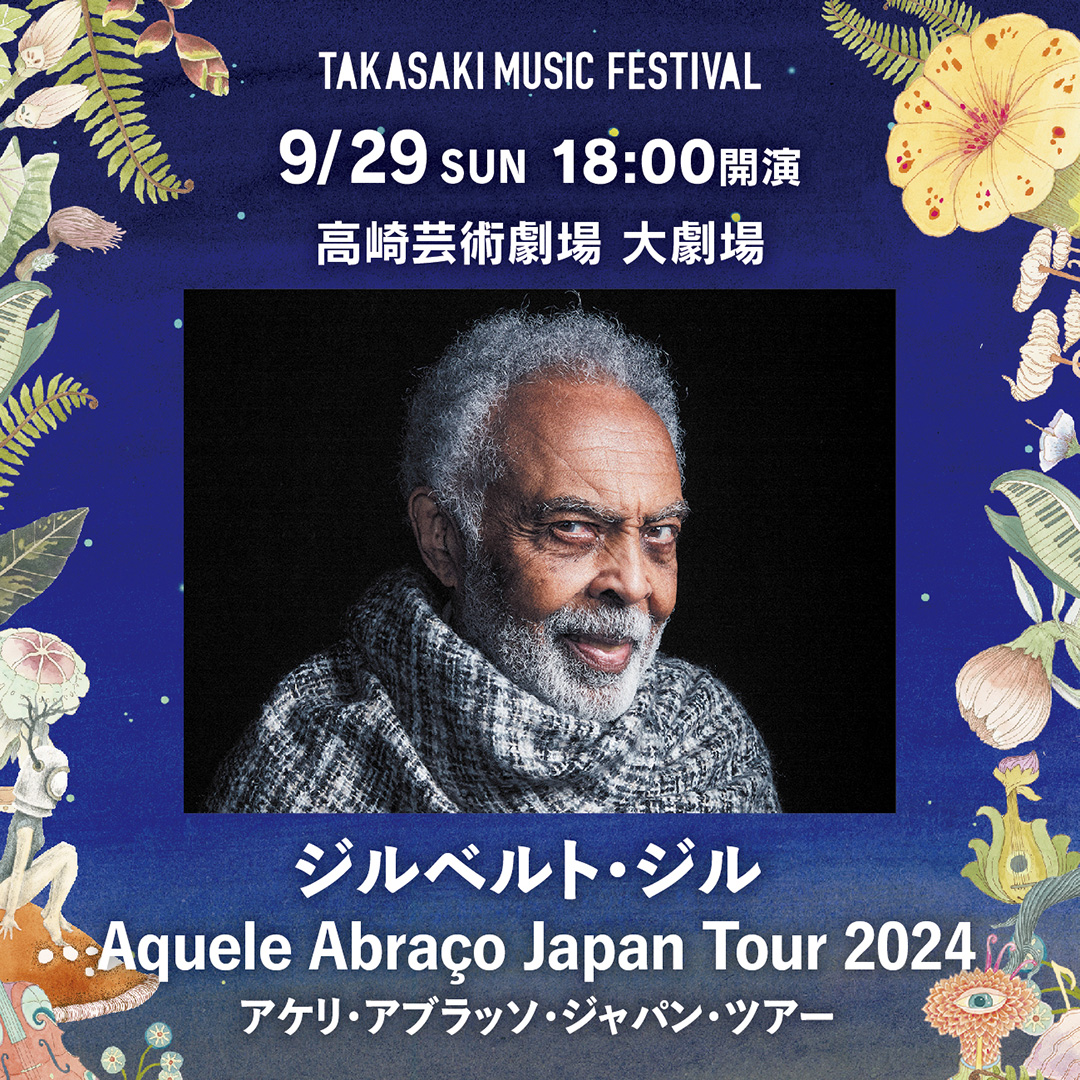 ジルベルト・ジル、ジャパンツアー最終公演‼️【当日券】
明日9/29(日)の群馬・高崎音楽祭公演の当日券は10時より高崎芸術劇場チケットセンターにて販売いたします。 窓口／☎︎027-321-3900
高崎音楽祭実行委員会027-322-9195
takasakiongakusai.jp
X@TakasakiMusicF
#gilbertogil #ジルベルトジル