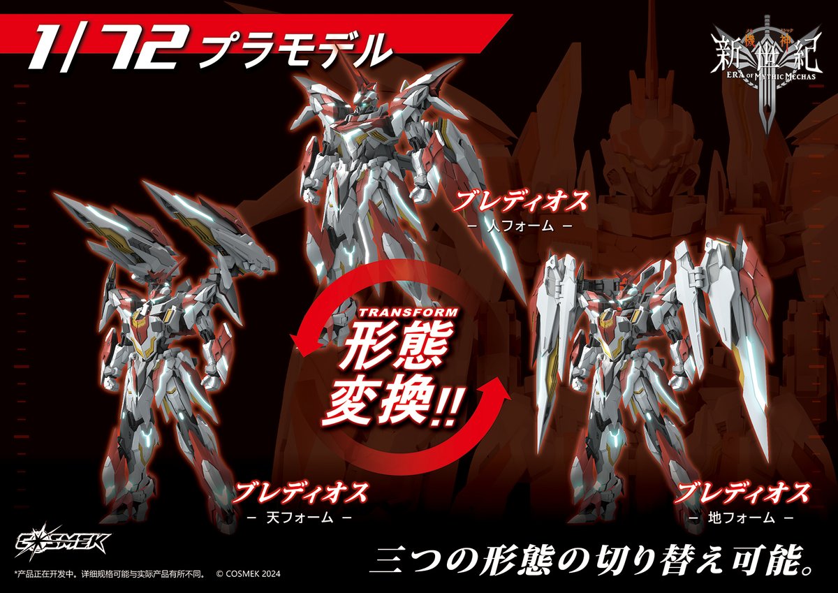 design77128's tweet photo. 🌟次元を��え、新時代を切り開く赤焔——COSMEKオリジナルIP《機神新世紀》初登場！2年かけて開発された「1/72 焔神ブレディオス 合金骨格モデル」ついに発売🔥3形態変形で多様な遊び方が楽しめる！🎉続報お楽しみに💫 #機神新世紀 #合金 #メカ #cosmek https://t.co/FEZUUTfEWP