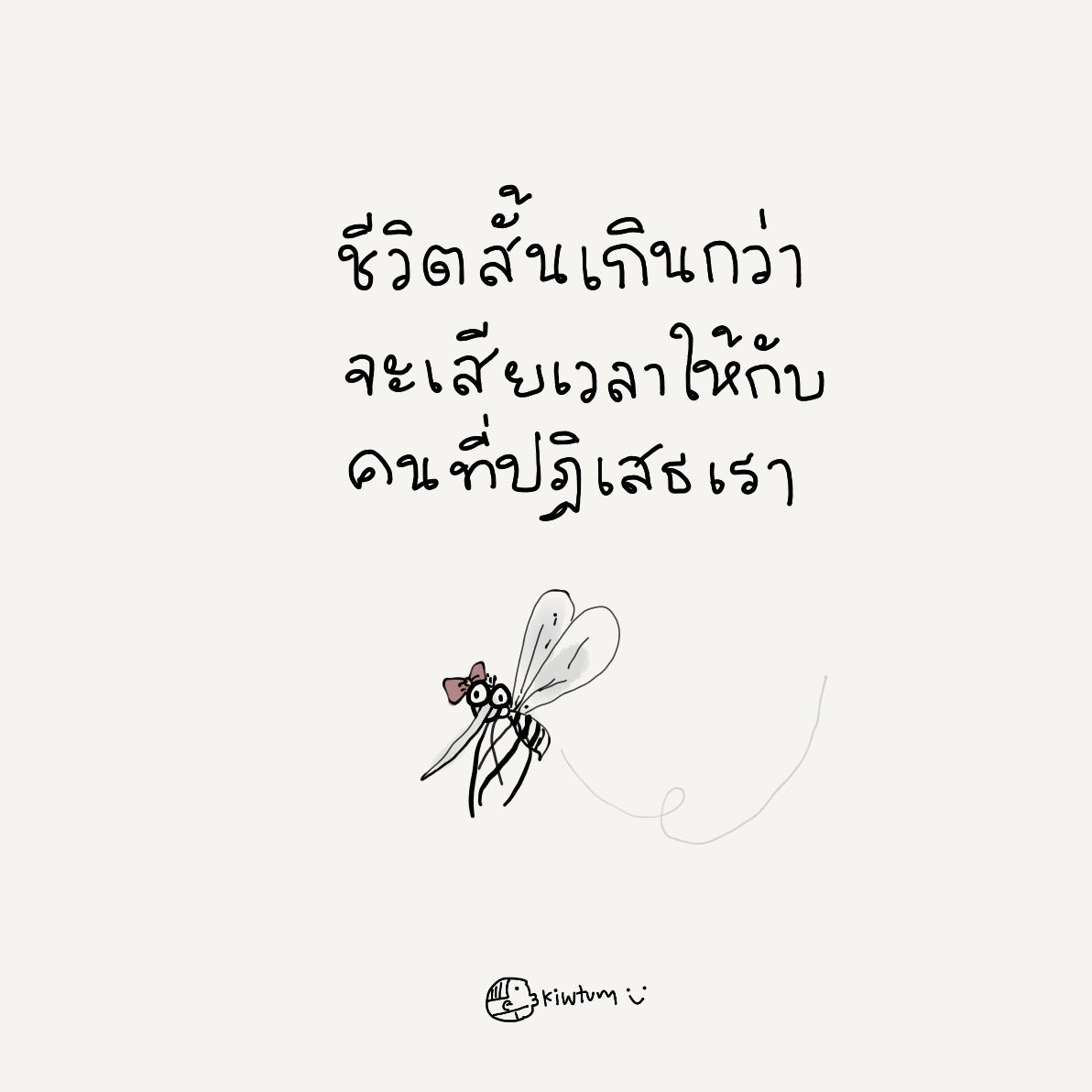 kiwtum's tweet photo. ไม่เลือกเราไม่ว่า

แต่อย่ายื้อให้เรา

เสียเวลาชีวิต

❤️ https://t.co/NAQI3DVK7i