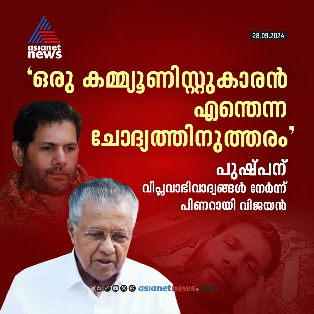 AsianetNewsML's tweet photo. പുഷ്പന് വിപ്ലവാഭിവാദ്യങ്ങൾ നേർന്ന് പിണറായി വിജയൻ

🔗 https://t.co/utoLpT28ky

#Pushpan #CPM #ComradePushpan #KoothuparambaFiring https://t.co/KD0xwBw947
