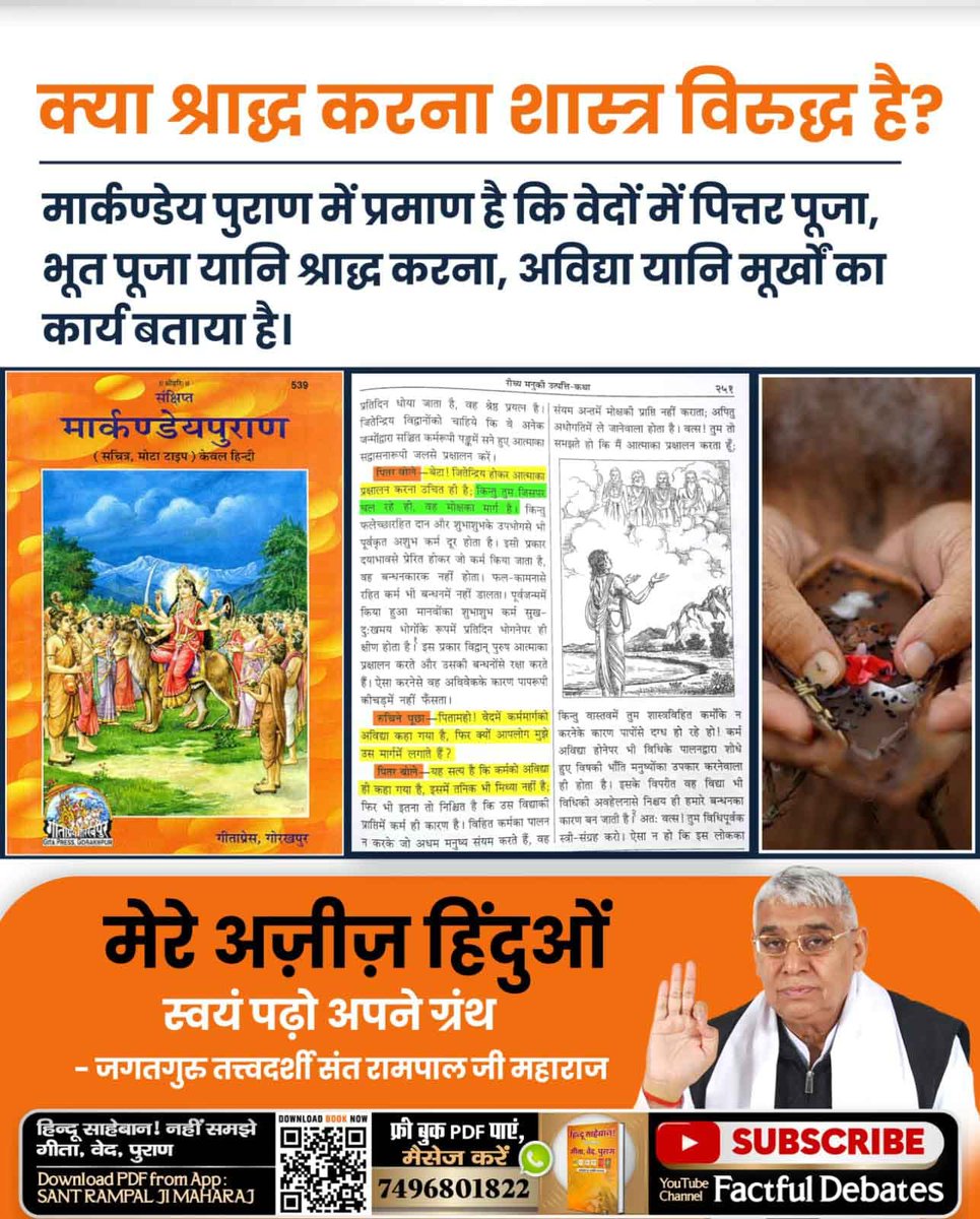 #पितरों_का_उद्धार_कैसे_करें
"श्राद्ध और पितृ पूजा से जीव की गति नहीं होती" 

प्रेत शिला पर जाय विराजे, फिर पितरों पिण्ड भराहीं।
बहुर श्राद्ध खान कूं आया, काग भये कलि माहीं।।
Sant Rampal Ji Maharaj