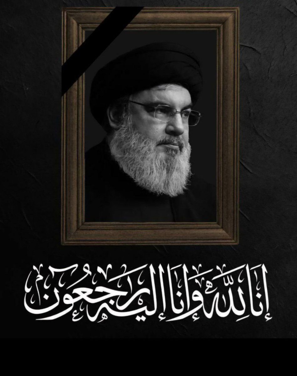 ..أنا لله وانا إليه راجعون
أنت المعزى يامولاي ياصاحب الزمان
.بعمر جدة الحسين عليه السلام 63 عام
 سقط شهيدا ..
والحقيقة إن حسن رحل 
و#بقى_نصر_الله  
فأن تنصروا الله ينصركم 💔