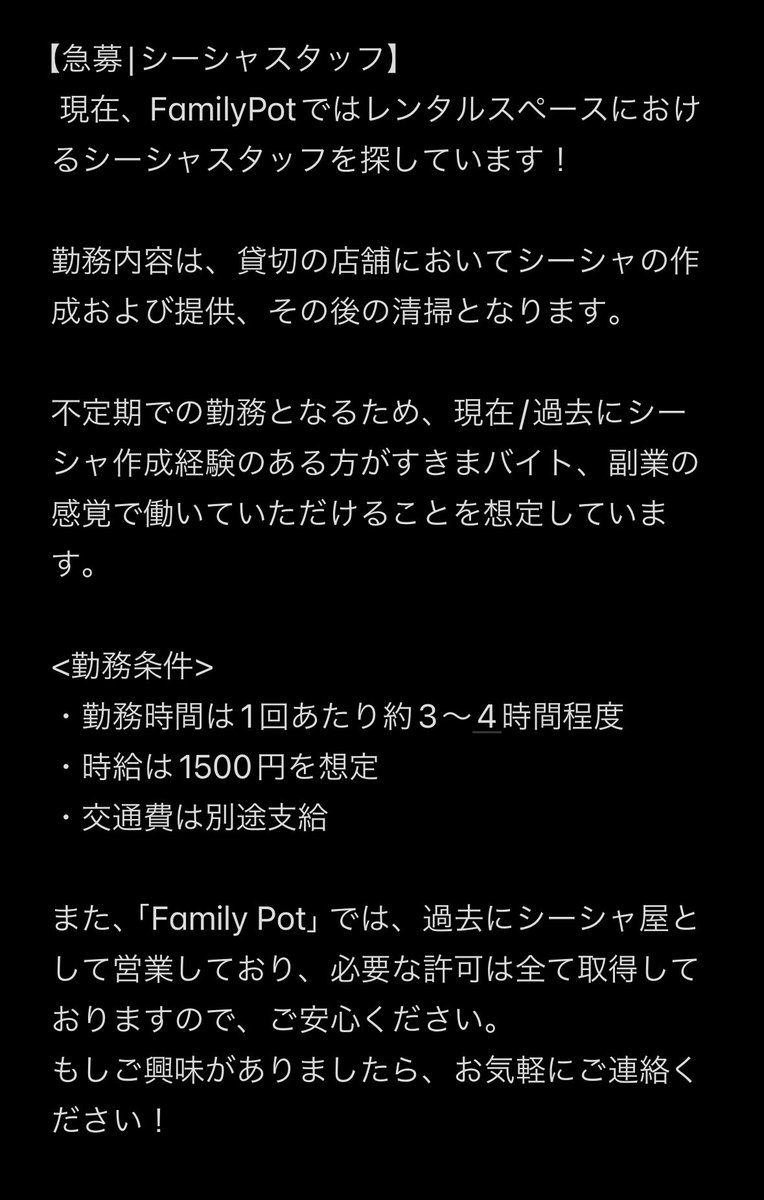 FamilyPotShisha's tweet photo. 【急募】
現在、Family Potではシーシャスタッフを募集しております！

詳細は添付画像に記しておりますので、ご質問などはDMにてお願い致します！

また、勤務地は四谷となります🙇‍♂️ https://t.co/CRzLn0Q8kM