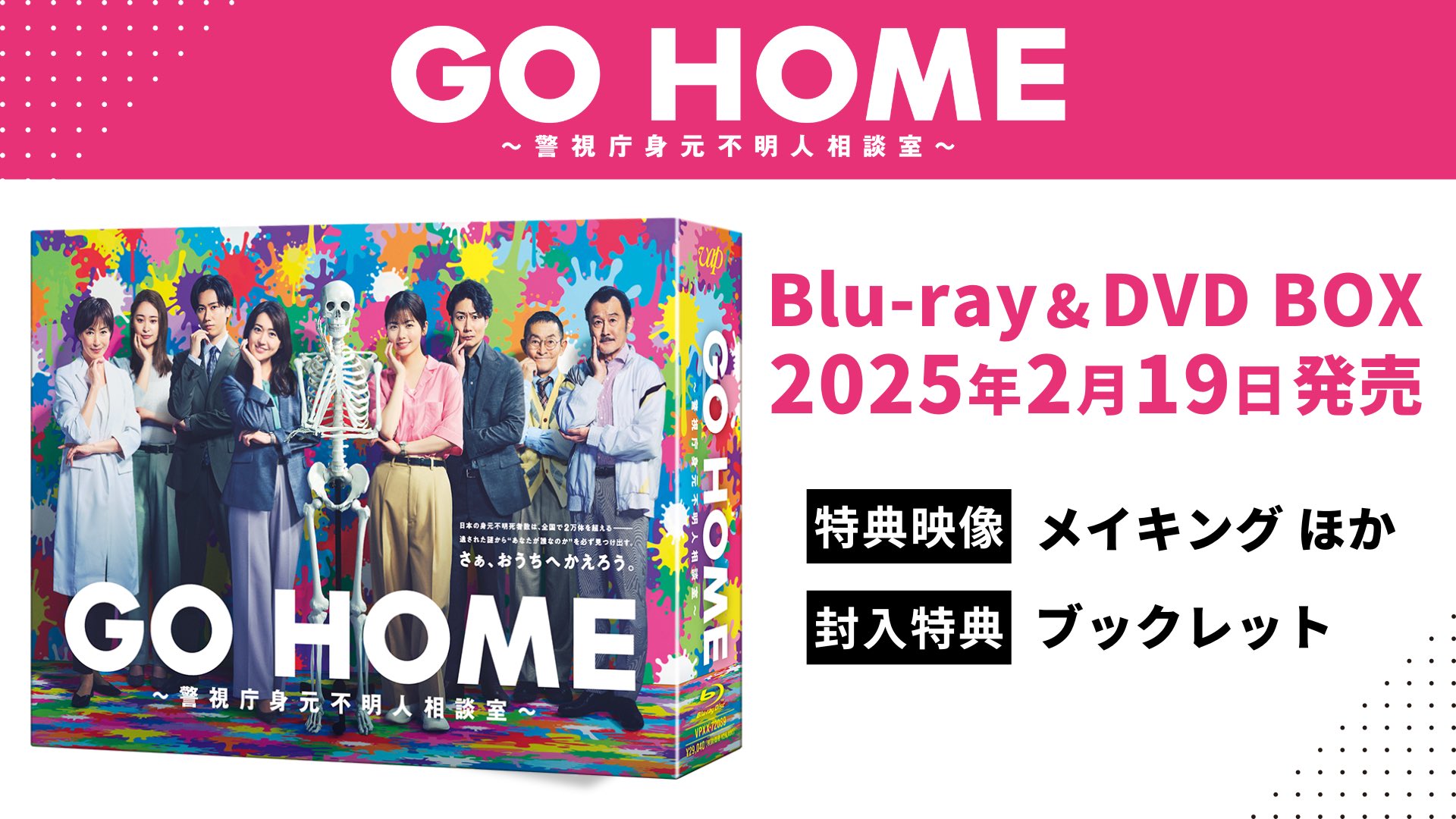 特典付 GO HOME ~警視庁身元不明人相談室~ DVD -BOX