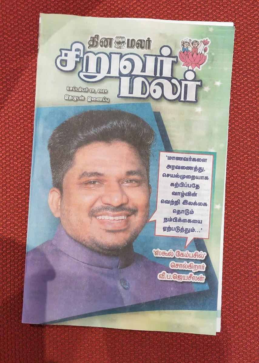 jeyaseelan_vp's tweet photo. தந்தையின் கடமை தவறாத வளர்ப்பில்,‌ என்‌ மாணவப் பருவத்தை வாரம் வாரம் ஆரவாரம் செய்தது 'சிறுவர் மலர்'. இன்று அட்டைப் படத்தில்‌ என் படம் காண்பது,அன்றைய நாட்களில் இதில் வரும் குறுக்கெழுத்து போட்டியையும் புதிர்களையும் மொத்தமாய்ச் சேர்த்து விடைகண்டதைப் போலொரு பெரு மகிழ்ச்சியைத் தருகிறது. https://t.co/7YcNpQCuFK