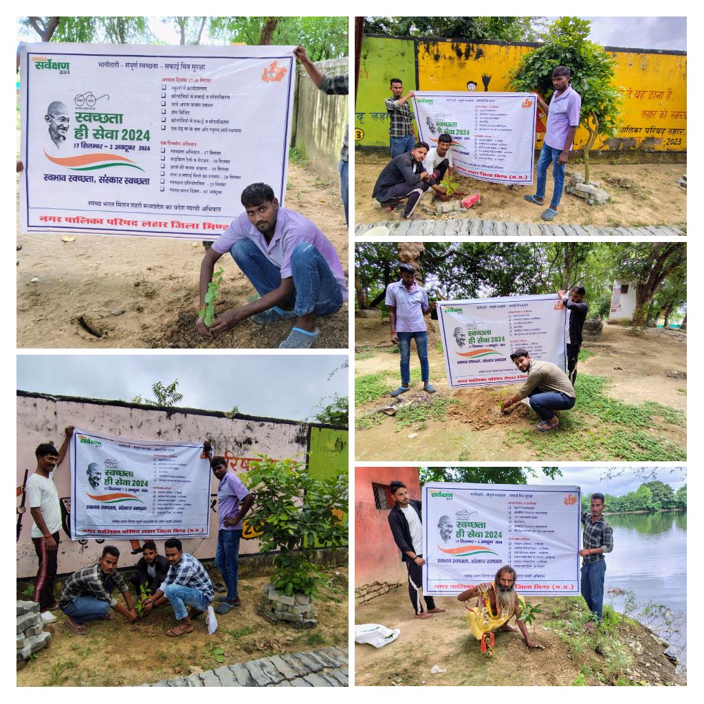आज नगर पालिका परिषद लहार में आम नागरिकों द्वारा नगर पालिका परिषद के कर्मचारियों के साथ एक पेड़ मां के नाम अभियान के अंतर्गत पौधारोपण किया गया,इसके अंतर्गत साधु महात्माओ द्वारा भी पौधारोपण किया गया #SwabhavSwachhata #SHS2024 #SanskaarSwachhata #SwachhataHiSeva2024