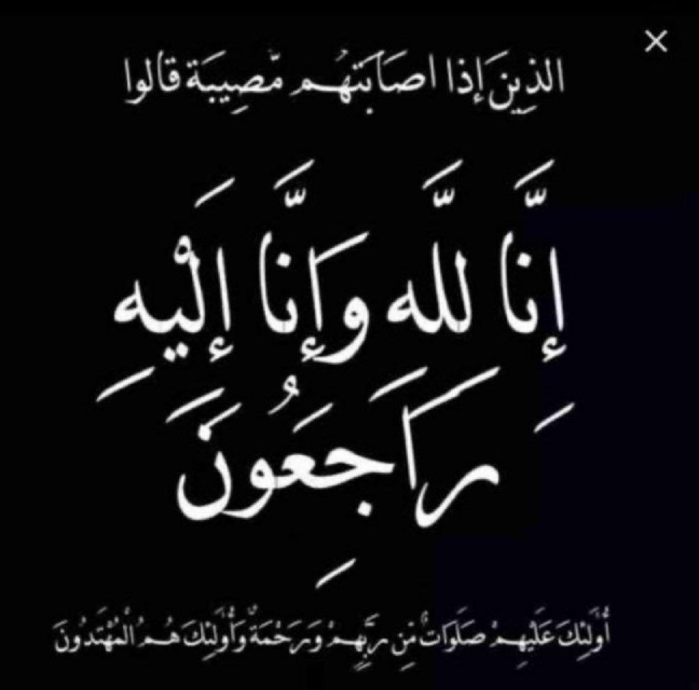 {إنّا لله وإنا إليه راجعون}

نعزي انفسنا وكافة بني سلمان، ونخص آل عفير وربعنا الوالد علي بن عرام آل مستنير واولاده في وفاة جدهم المرحوم علي بن حسين آل عفير (ابو صالح).

نسأل الله له الرحمة والمغفرة، وأن يسكنه الفردوس الأعلى من الجنة وأن يعصم على قلوب أسرته وذويه بالصبر والسلوان.