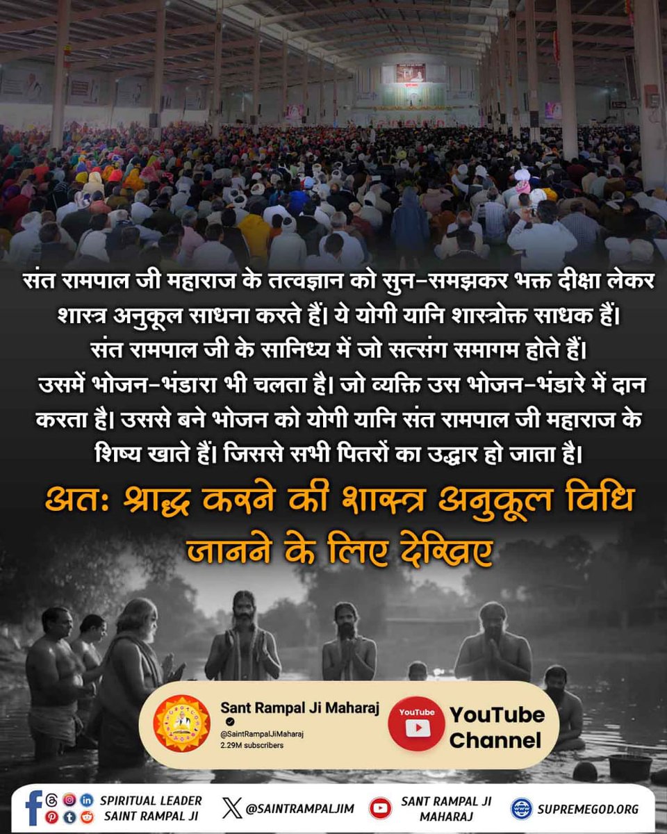 #पितरों_का_उद्धार_कैसे_करें
गीता भी हमें श्राद्ध के विषय में निर्णायक ज्ञान देती है। गीता के अध्याय 9 के श्लोक 25 में कहा है कि देवताओं को पूजने वाले देवताओं को प्राप्त होते हैं, पितरों को पूजने वाले पितरों को प्राप्त होते हैं, भूतों को 
Sant Rampal Ji Maharaj