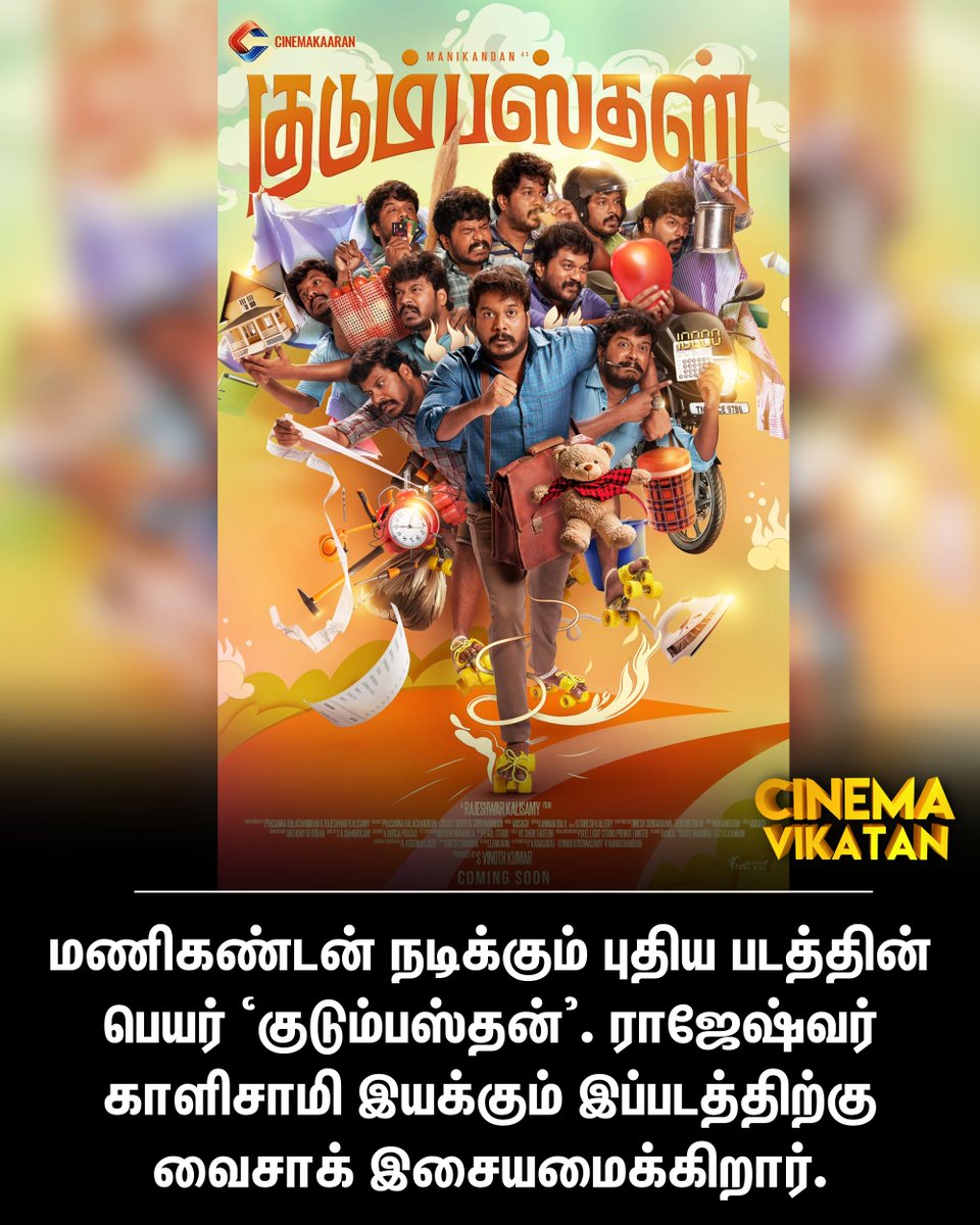 เฎเฎฟเฎฉเฎฟเฎฎเฎพ เฎตเฎฟเฎเฎเฎฉเฏ (@cinemavikatan) on Twitter photo เฎฎเฎฃเฎฟเฎเฎฃเฏเฎเฎฉเฏ เฎจเฎเฎฟเฎเฏเฎเฏเฎฎเฏ เฎชเฏเฎคเฎฟเฎฏ เฎชเฎเฎคเฏเฎคเฎฟเฎฉเฏ เฎชเฏเฎฏเฎฐเฏ โเฎเฏเฎเฏเฎฎเฏเฎชเฎธเฏเฎคเฎฉเฏ'. เฎฐเฎพเฎเฏเฎทเฏเฎตเฎฐเฏ เฎเฎพเฎณเฎฟเฎเฎพเฎฎเฎฟ เฎเฎฏเฎเฏเฎเฏเฎฎเฏ เฎเฎชเฏเฎชเฎเฎคเฏเฎคเฎฟเฎฑเฏเฎเฏ เฎตเฏเฎเฎพเฎเฏ เฎเฎเฏเฎฏเฎฎเฏเฎเฏเฎเฎฟเฎฑเฎพเฎฐเฏ.
#Kudumbasthan | #Manikandan | #Kollywood เฎฎเฎฃเฎฟเฎเฎฃเฏเฎเฎฉเฏ เฎจเฎเฎฟเฎเฏเฎเฏเฎฎเฏ เฎชเฏเฎคเฎฟเฎฏ เฎชเฎเฎคเฏเฎคเฎฟเฎฉเฏ เฎชเฏเฎฏเฎฐเฏ โเฎเฏเฎเฏเฎฎเฏเฎชเฎธเฏเฎคเฎฉเฏ'. เฎฐเฎพเฎเฏเฎทเฏเฎตเฎฐเฏ เฎเฎพเฎณเฎฟเฎเฎพเฎฎเฎฟ เฎเฎฏเฎเฏเฎเฏเฎฎเฏ เฎเฎชเฏเฎชเฎเฎคเฏเฎคเฎฟเฎฑเฏเฎเฏ เฎตเฏเฎเฎพเฎเฏ เฎเฎเฏเฎฏเฎฎเฏเฎเฏเฎเฎฟเฎฑเฎพเฎฐเฏ.
#Kudumbasthan | #Manikandan | #Kollywood
