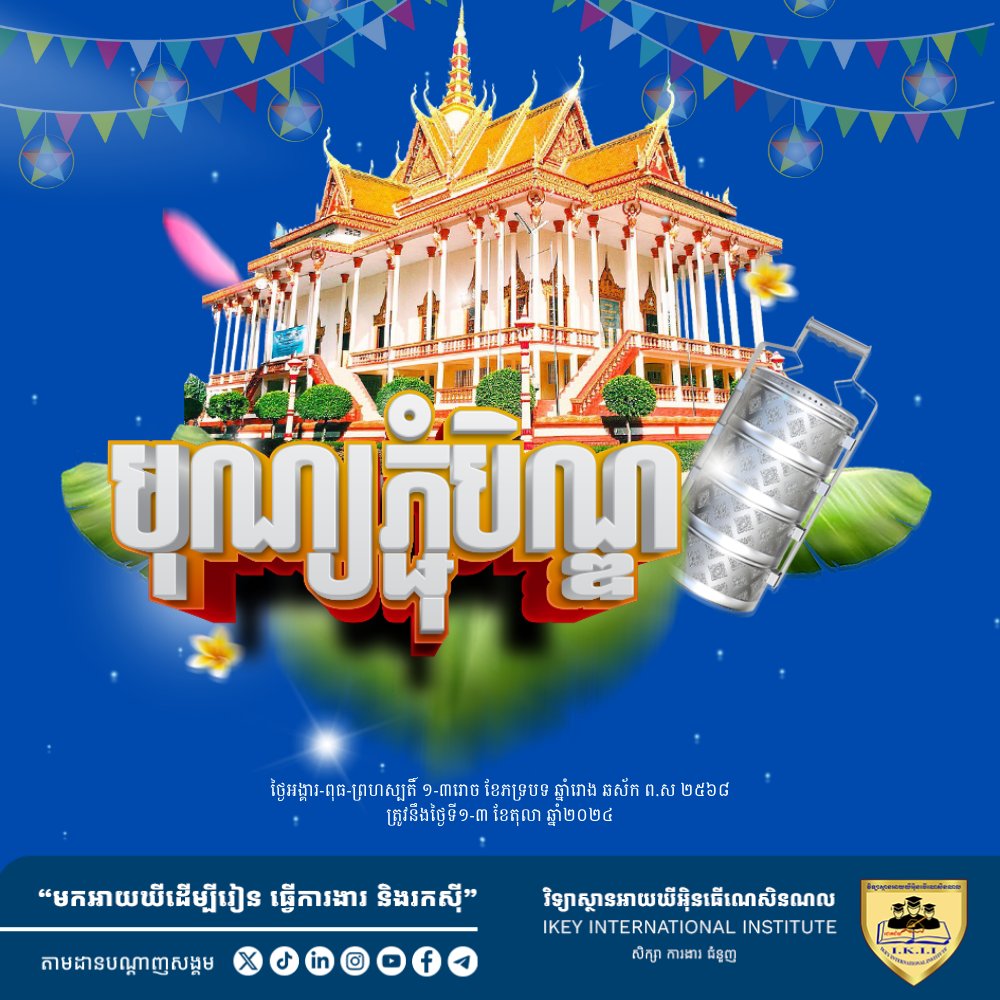 iKey_edu_kh's tweet image. សូមអបអរសាទរ ពិធីបុណ្យភ្ជុំបិណ្ឌ ប្រពៃណីជាតិខ្មែរ  

✅តាមដានអាយឃី ៖ t.me/iKeySupportTeam
#IKEY #អាយឃី #IKEYBen #IKEYPchumBen2024