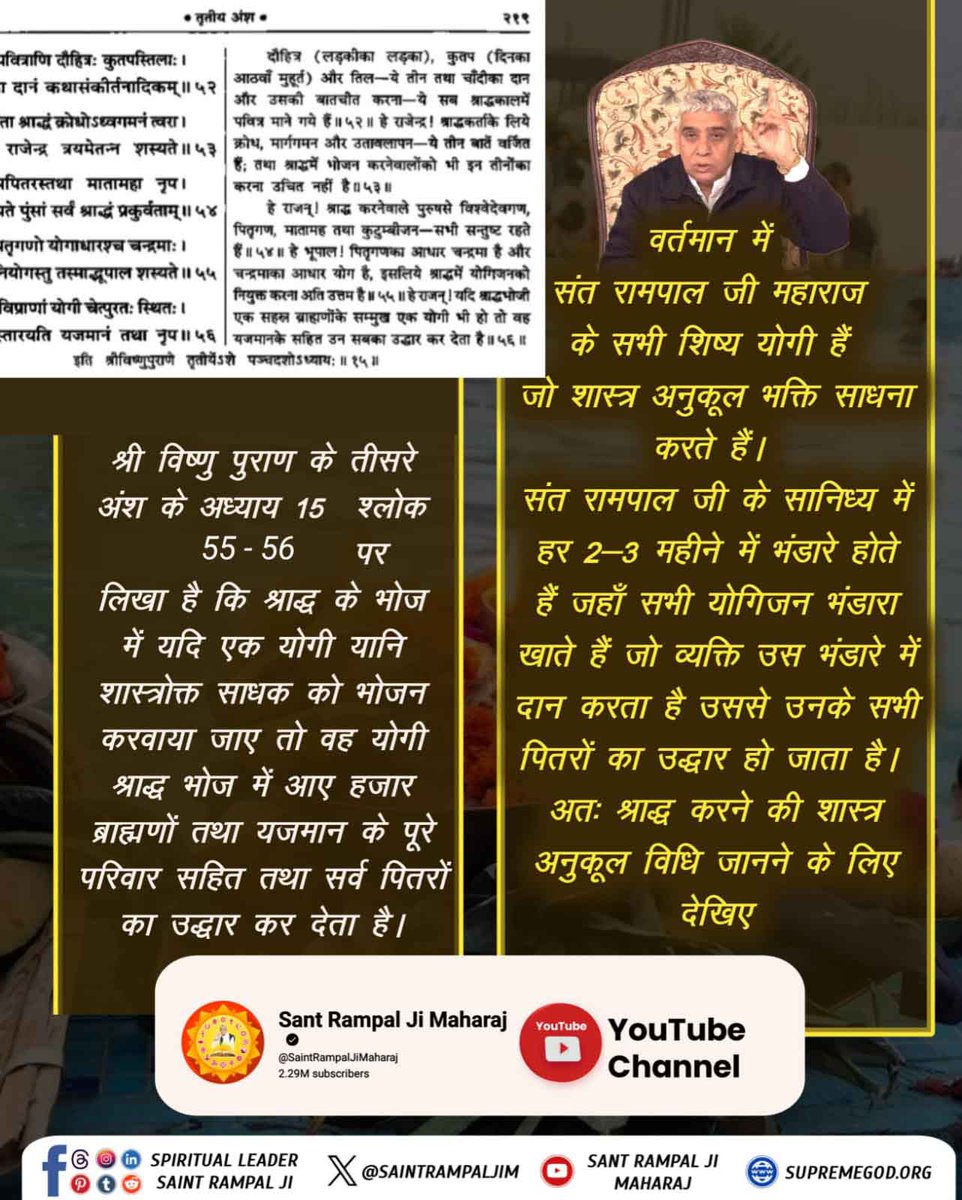 #पितरों_का_उद्धार_कैसे_करें
श्री विष्णु पुराण के तीसरे अंश में अध्याय 15 श्लोक 55-56 पृष्ठ 153 पर लिखा है कि श्राद्ध के भोज में यदि एक योगी यानी शास्त्रोक्त साधक को भोजन करवाया जाए तो श्राद्ध में आए हजार ब्राह्मणों तथा यजमान के पूरे परिवार सहित सर्व पितरों का उद्धार कर देता है ।