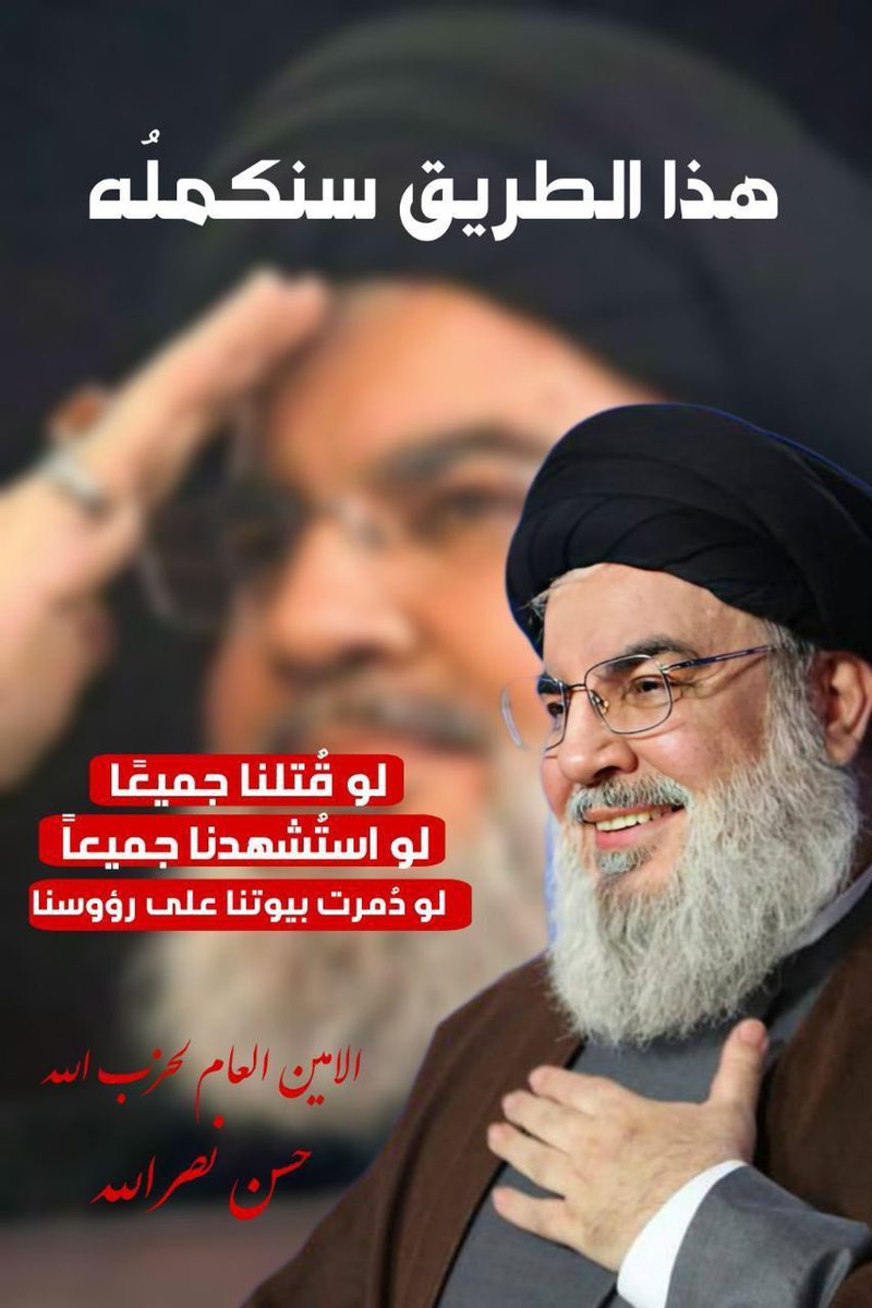 نحن لانهزم 
عندما ننتصر ننتصر
وعندما نستشهد ننتصر

#السيد_حسن_نصرالله 
#الضاحية_الجنوبية