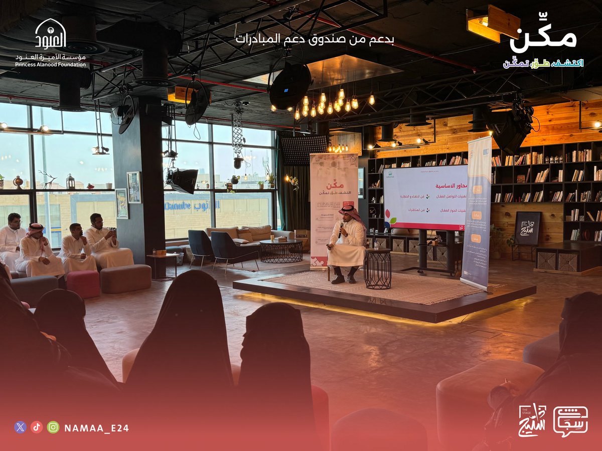 Namaa_e24's tweet photo. بداية انطلاق ورشتنا بإثراء مستفيدي #برنامج_مكن 🧩 حيث نسمو معهم نحو مستقبل واعد وجيل ناجح 🌟

#نماء_احتضان_وتمكين 🪴 https://t.co/shZ1jkyXpg