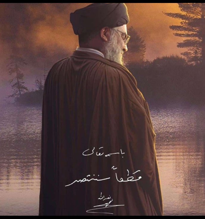 هذا الطريق سنكملُه، لو قُتلنا جميعًا، لو استُشهدنا جميعًا، لو دُمرت بيوتنا على رؤوسنا، لن نتخلى أبدًا عن خيار المقاومة الإسلاميّة
( القائد السيّد حسن نصر اللّٰه)
#السيد_حسن_نصرالله