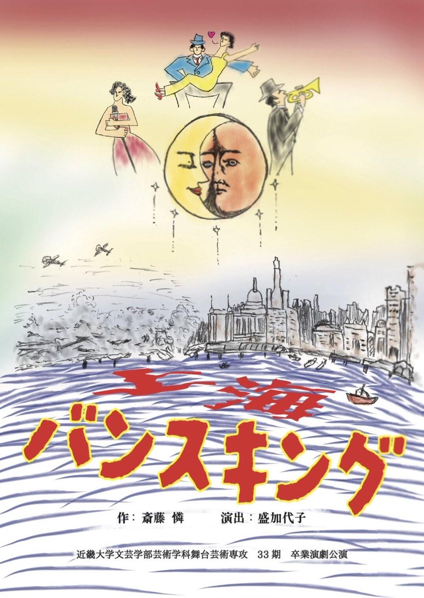 koitaku_engeki's tweet photo. 上海バンスキングありがとうございました…ほんとにただ映像を撮っただけでパンフレットにも名前を載せてもらい、ちょっと重圧で死にそうです…。先輩達とはほとんど関わりはなかったのですが、最後に関われて良かったです。スタッフ、観客にかかわらず携わった全ての皆さんに幸あれ。 https://t.co/TKuD2tv8JV