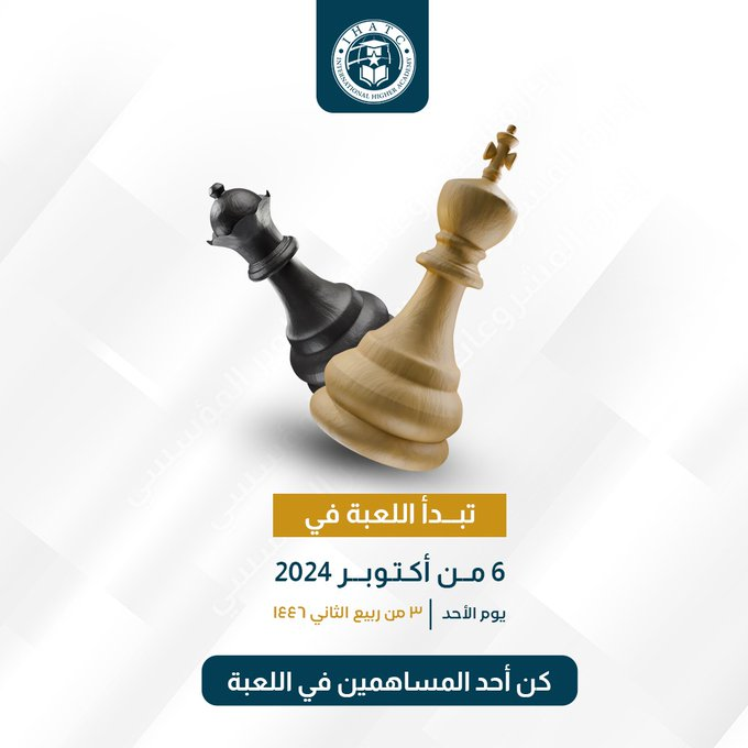 #إدارة_المشاريع مثل الشطرنج ♛: خطط بذكاء، نفذ بثقة، وما في مجال للعشوائية! 🎯

كل خطوة محسوبة، وكل قرار مدروس. 👑

جاهز تبدأ اللعبة؟ 6 أكتوبر 2024م.

خذ القرار وكن جزءًا من النجاح! 🚀

سجل الآن:
forms.gle/zMYqdUPWQSFnye…

#الاكاديمية_العليا_الدولية
#دورات_تدريبية_معتمدة