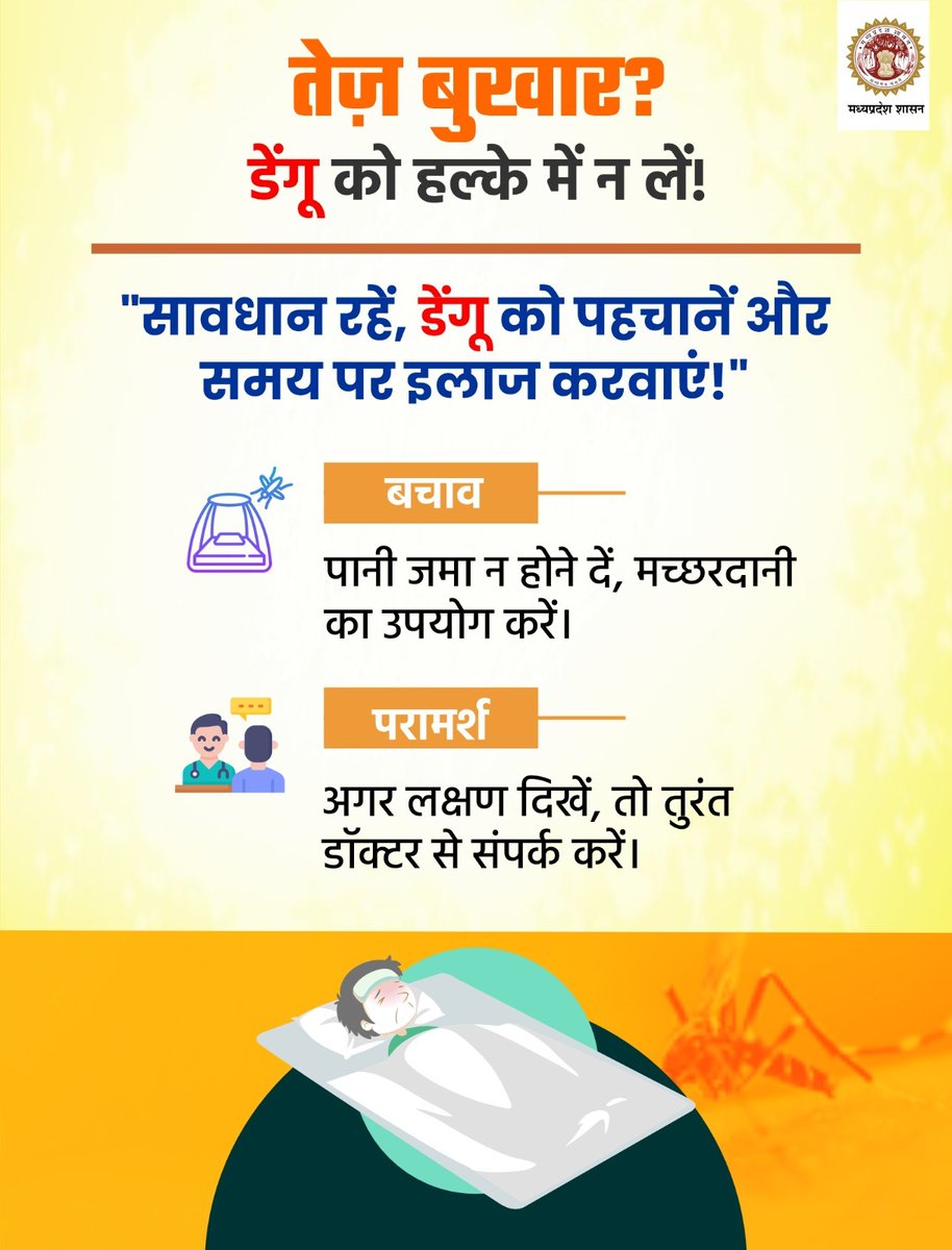 bhopalcomm's tweet photo. डेंगू और मलेरिया संक्रामक रोग हैं, जो मच्छरों के काटने से होते हैं,इसलिए मच्छरों को काटने से खुद को बचाना जरूरी है।
मच्छरों से बचाव के लिए और खुद को और दूसरों को सुरक्षित रखने के लिए सही कदम उठाएं।
#DengueSymtoms #DenguePrevention
#StaySafe #HealthAwareness #HealthyMP
#Bhopal https://t.co/5v3r323zHQ