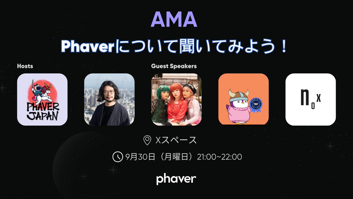 【Phaver AMA】 
⏰9/30(月) 21:00～  
TGEを終えたPhaverとAMA開催決定！ 
エアドロ即売り勢が多い中、$SOCIAL は果たして復活するのか?!!! 
シーズン2の詳細や web3 SNSの将来の展望について、ゲストと一緒に色々聞いてみようと思います。 質問、飛び入り参加随時受付中！

x.com/i/spaces/1yoKM…
