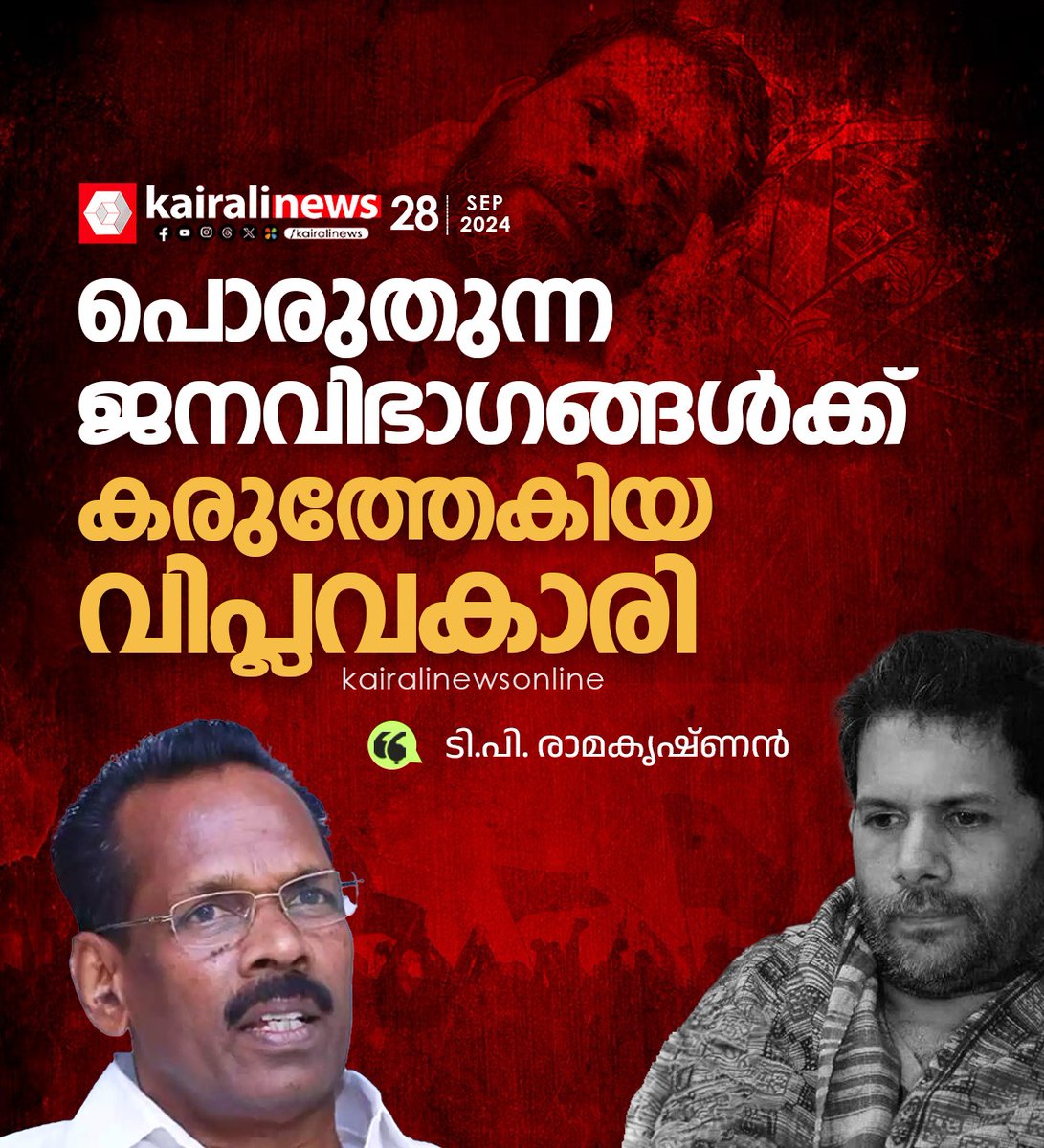 kairalinews's tweet photo. പുഷ്പന്റെ വേർപാടിൽ അനുശോചിച്ച് എൽഡിഎഫ് കൺവീനർ ടി പി രാമകൃഷ്ണൻ  
#comradepushpan #ldf #kairalinews https://t.co/bqFQlEb9Pu
