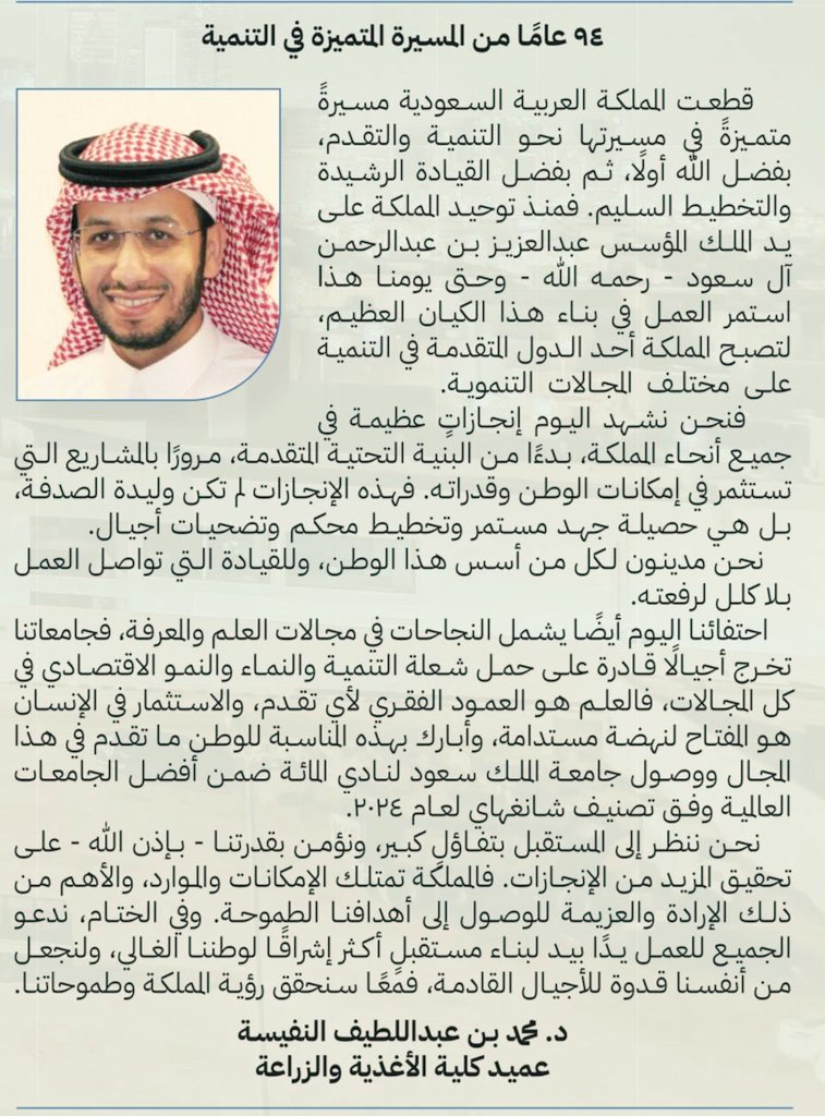 #جامعة_الملك_سعود 
كلمة سعادة الدكتور محمد بن عبداللطيف النفيسة عميد كلية علوم الأغذية والزراعة بمناسبة #اليوم_الوطني_السعودي_94