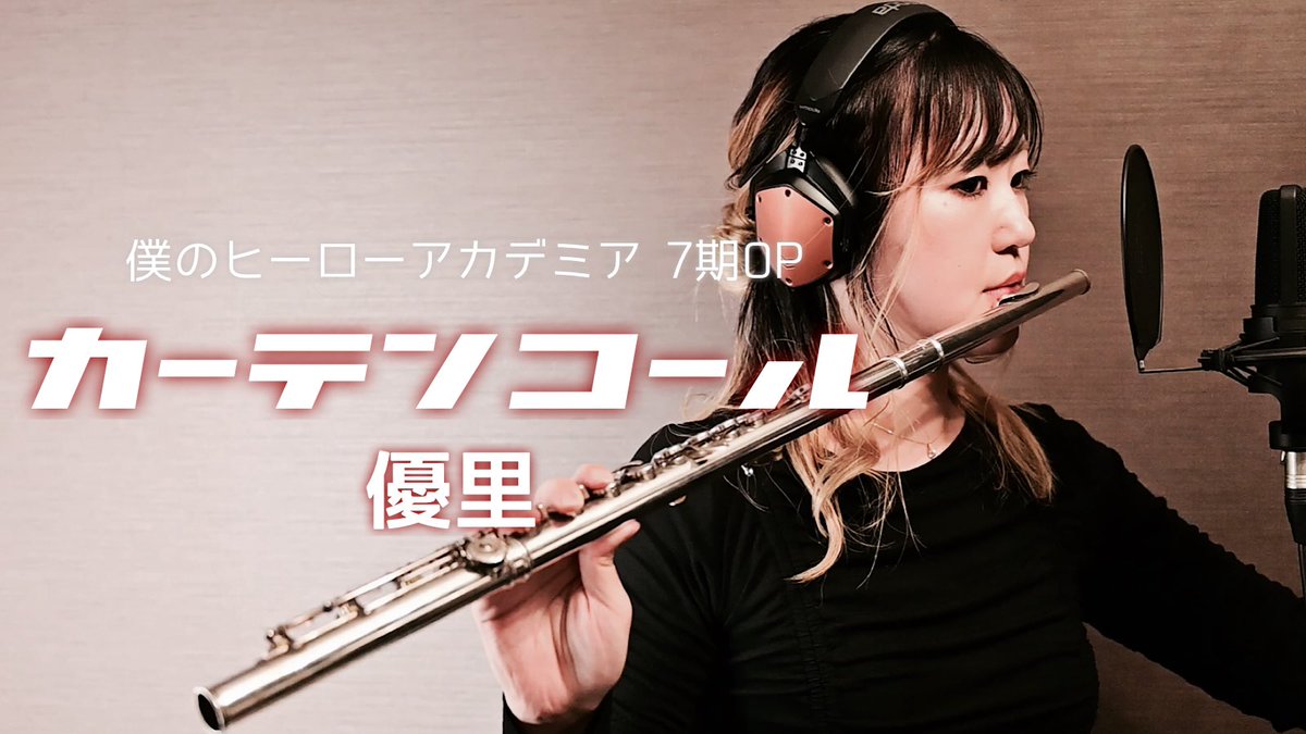 FukazawaMika's tweet photo. 新しい動画をUPしましま🦓🆙
フルートcover「カーテンコール / 優里」深澤美香／flute／ヒロアカOP 
https://t.co/iMwphoguSk

優里さんの力強さをフルートで再現出来ただろうか？！今後オールフォーワンのキモかっこいい声はもう聞けないのか？！かっちゃん生きていて！次回城之内ﾀﾋす！ https://t.co/EqemiO5m7E