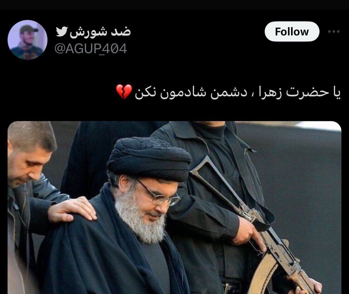 arnaghshbandi's tweet photo. دیدی نه زهرا توانست کاری کند و نه علی؟!
تنها آهِ کودکان سوریه که زیر بمب‌های #حسن_نصرالله جان می‌دادند توانست حق‌تان را بگذارد کفِ دست‌تان، بچشید دردی که سال‌ها به مظلومان جهان چشاندیدید.
مرگ این فرعونِ جنایتکار شادی در دل‌های مظلومان می‌کارد، الحق که زجه شما تماشا دارد. https://t.co/dol5Y05PQm