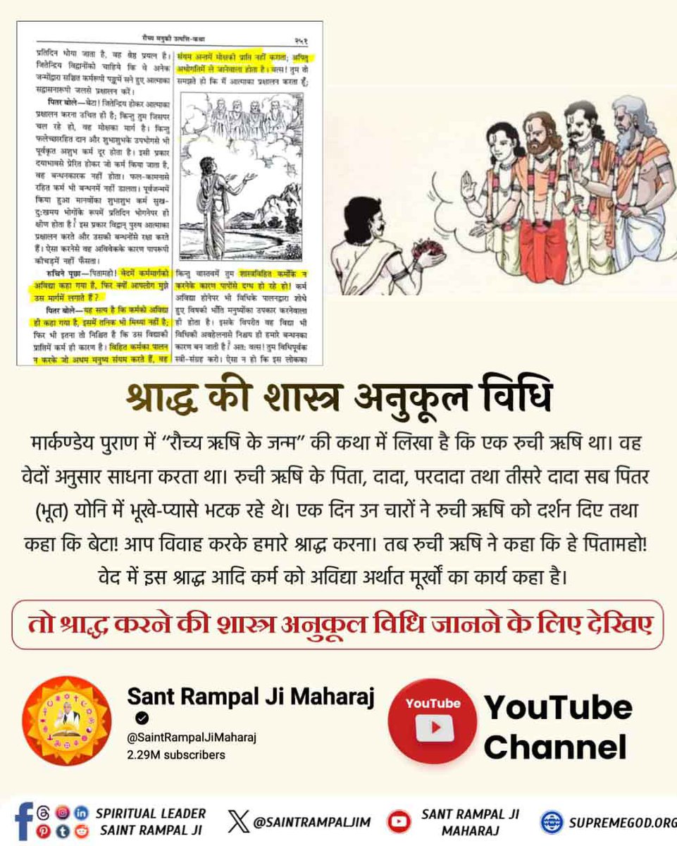 #पितरों_का_उद्धार_कैसे_करें
मार्कण्डेय पुराण (गीता प्रेस गोरखपुर से प्रकाशित पृष्ठ 237) में श्राद्ध के विषय मे एक कथा का वर्णन मिलता है जिसमें रूची नामक एक ऋषि को अपने चार पूर्वज जो शास्त्र विरुद्ध साधना करके पितर बने हुए थे तथा कष्ट भोग रहे थे, दिखाई दिए।
Sant Rampal Ji Maharaj