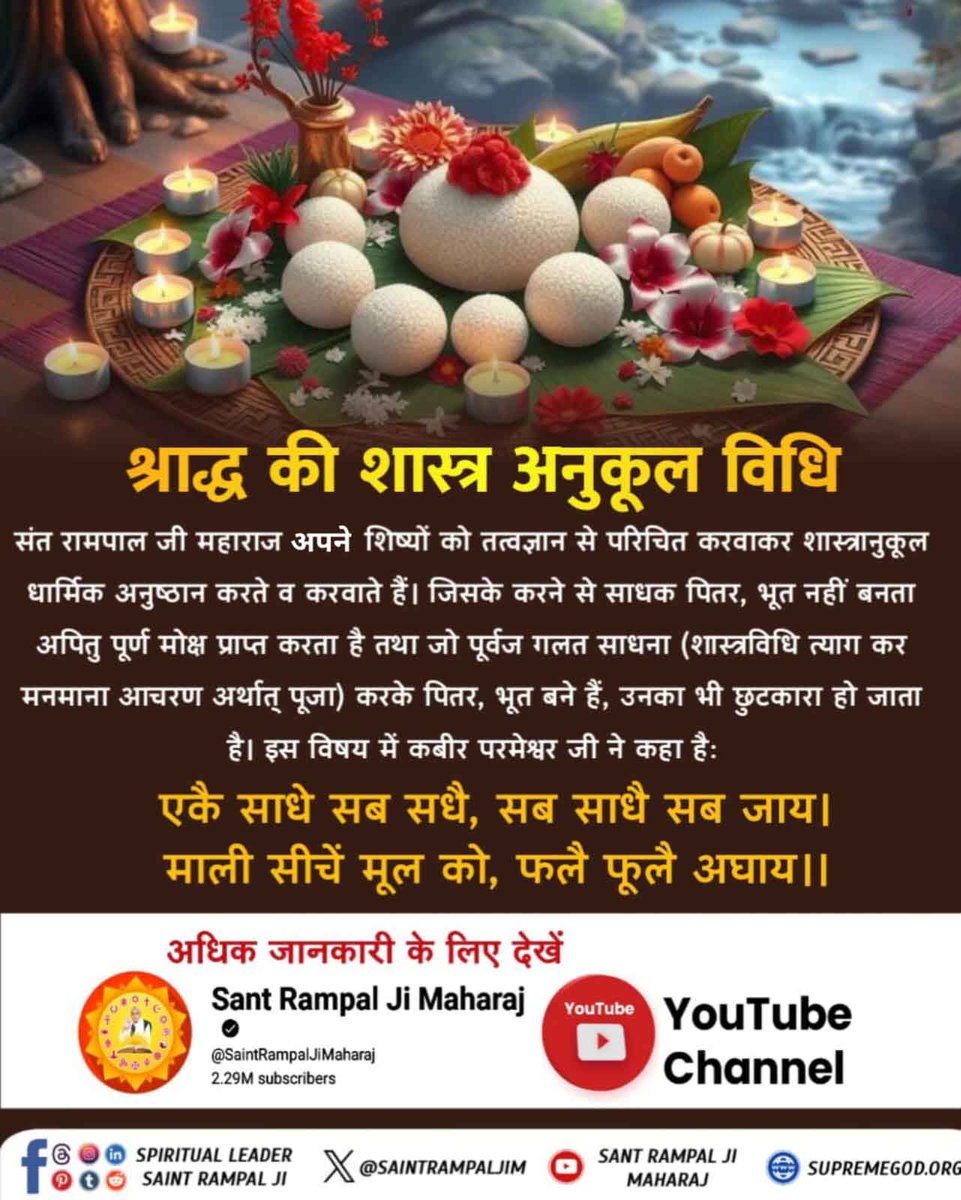 #पितरों_का_उद्धार_कैसे_करें
Sant Rampal Ji Maharaj
जीवित बाप के लठ्ठम लठ्ठा, मूवे गंग पहुचैया। 
जब आवे आसोज का महीना, कौवा बाप बनईयां।
जीवित बाप के साथ तो लड़ाई रखते हैं और उनके मरने के उपरांत उनके श्राद्ध निकालते हैं। 
परमात्मा कहते हैं रे भोली सी दुनिया सतगुरु बिन कैसे सरिया।