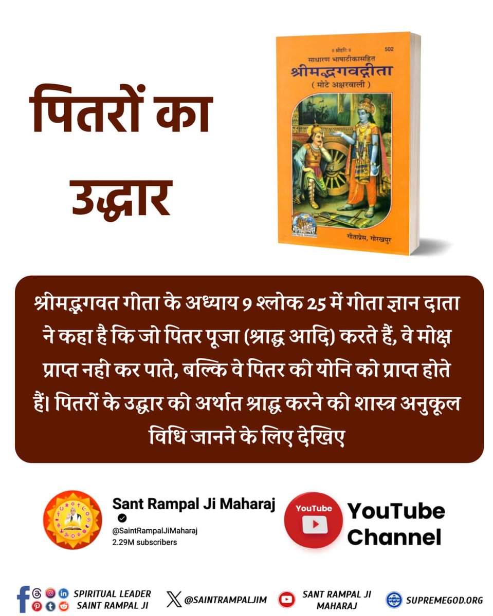 #पितरों_का_उद्धार_कैसे_करें
श्राद्ध और पितृ पूजा से जीव की गति नहीं होती"

प्रेत शिला पर जाय विराजे, फिर पितरों पिण्ड भराहीं।
बहुर श्राद्ध खान कूं आया, काग भये कलि माहीं।।
Sant Rampal Ji Maharaj