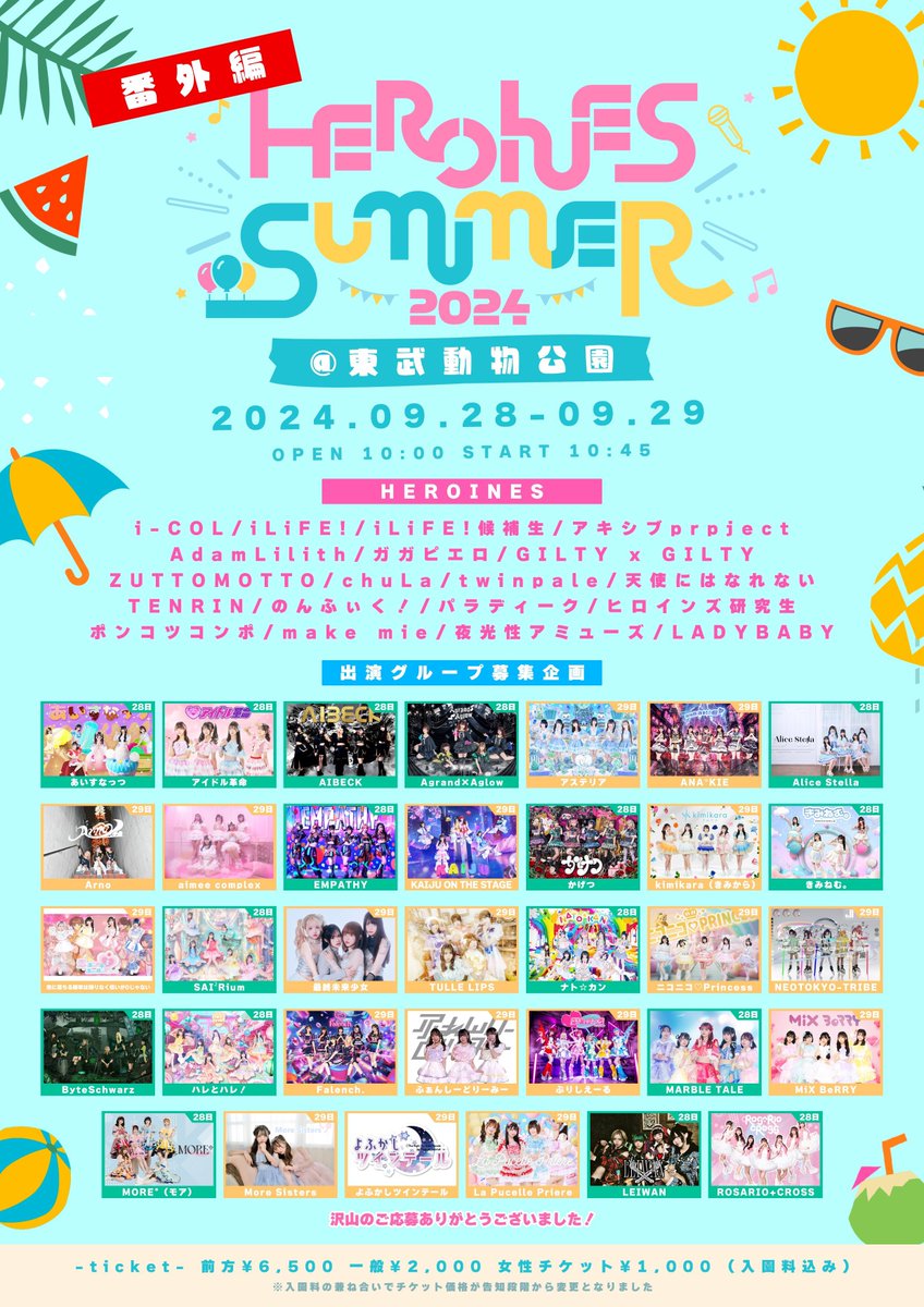 TULLE_LIPS's tweet photo. 【9/29(日)】 

『HEROINES SUMMER 番外編』 

📍東武動物公園 
🕐OPEN10:00/START10:45 
🎫前方6500円/一般2000円/女性1000円(入園料込) 
🎤11:05-11:25 
📸11:35-12:35(並行E) 
🎁前方:チェキ券+2ショット写メ+3pt
     一般/女性:チェキ券+3pt 
▶︎ https://t.co/0Lpb6aqnSE

【販売】19/11(水)21:00〜9/28(土)23:59

こちらのライブでラストの出演となります。