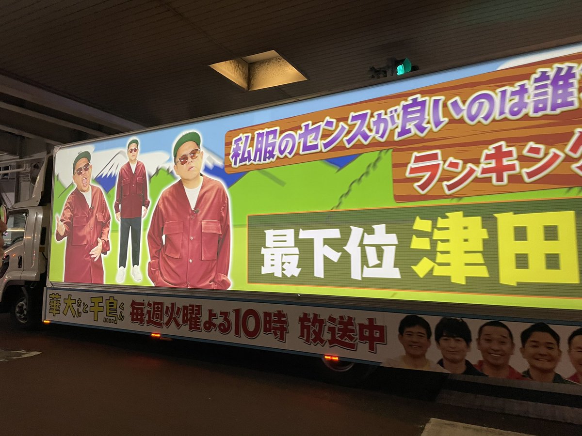 tomisery's tweet photo. 東京旅行きたら、たまたま見れた！！🌟
ついこないだテレビで見たから、タイムリーすぎてびっくりした！📺
渋谷駅前！

津田の主張激しすぎ笑😂

プレゼント当たって〜！🎁
#華大さんと千鳥くん
#ダイアン津田
#オラつく感をあえて出す https://t.co/Ov9rPviSNu