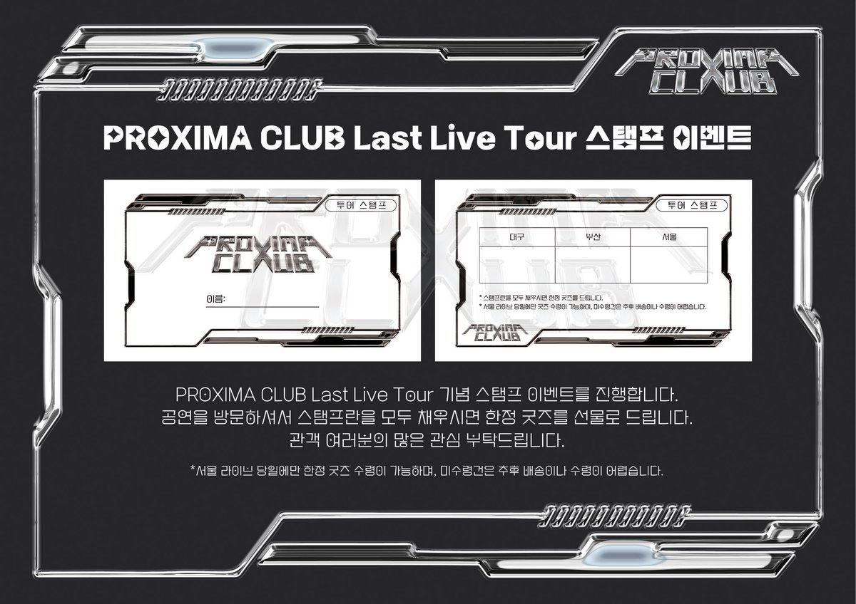 ProximaClub's tweet photo. XxEventxX

PROXIMA CLUB Last Live Tour 기념 스탬프 이벤트를 진행합니다!
공연을 방문하셔서 스탬프란을 모두 채우시면 한정 굿즈 (단체 포스터) 를 선물로 증정합니다.
관객 여러분의 많은 관심 부탁드립니다.

*라스트 서울 라이브 당일에만 한정 굿즈 수령이 가능하며, 미수령건은 추후 배송이나 수령이 어렵습니다.