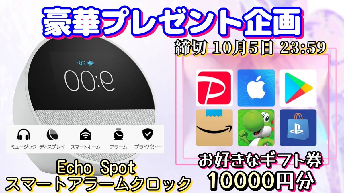/
Echo Spot スマートアラームクロック

又は選べるギフト券1万円分

お好きな方を1名様にプレゼント
\

【応募方法】
①このツイートいいね＆リポスト
②↓のTwitterをフォロー
x.com/kalmar_1987?s=…

【締切】
10/5 23:59 まで

抽選結果はツイートにて発表致します。