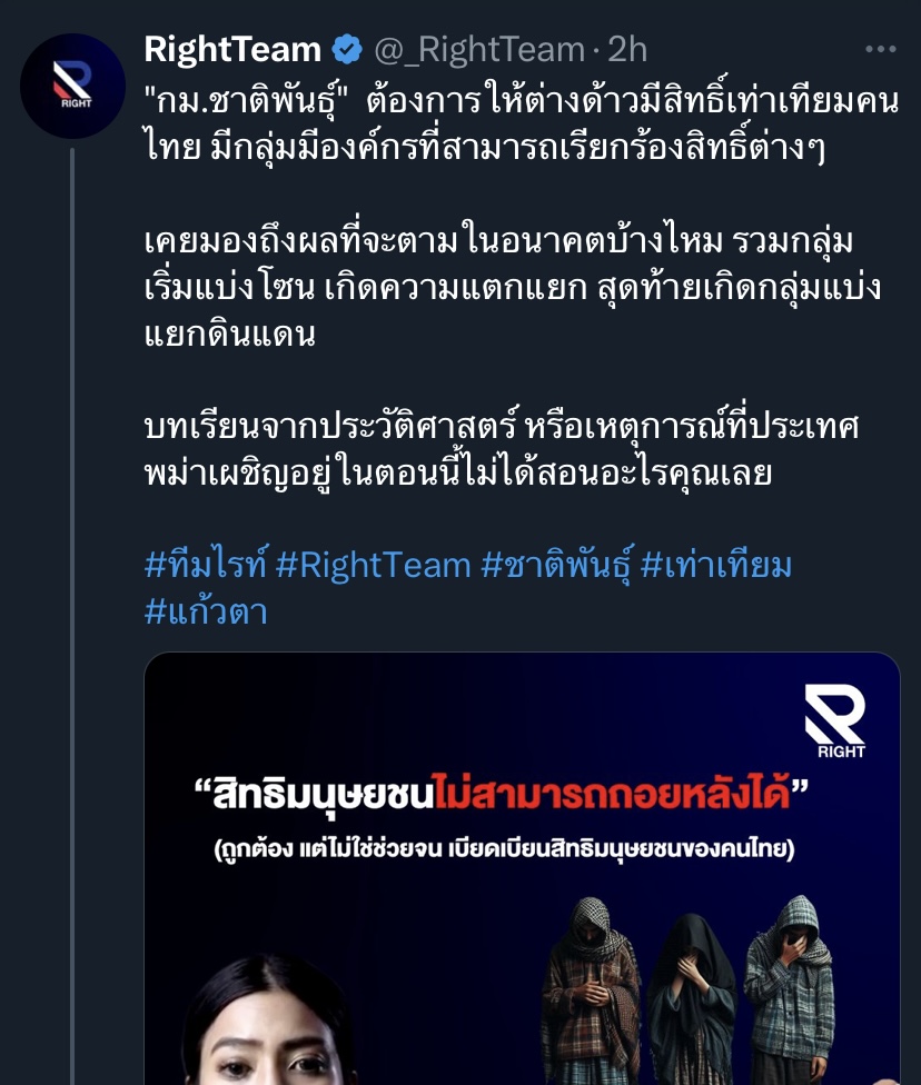 FactCheckPPLE's tweet photo. #FactCheck 

กรณีที่มีการกล่าวหาว่า "กม.ชาติพันธุ์"  ต้องการให้ต่างด้าวมีสิทธิ์เท่าเทียมคนไทย มีกลุ่มมีองค์กรที่สามารถเรียกร้องสิทธิ์ต่างๆ...(รูปภาพที่ 1)

ข้อเท็จจริงคือ

สรุป เป็นคนละเรื่องกัน ถ้าได้อ่านกฎหมายจะเห็นตั้งแต่แรกในส่วนของหลักการและเหตุผลว่า กฎหมายนี้เป็นกฎหมายที่ให้ความคุ้มครอง "ชาวไทยกลุ่มชาติพันธุ์ต่างๆ" (รูปภาพที่ 2)โดย "กลุ่มชาติพันธุ์" ได้รับการนิยามส่วนหนึ่งว่า มีถิ่นฐานอยู่ในประเทศไทย (รูปภาพที่ 3) และจำนวนมากก็มีสัญชาติไทย จึงเป็นคนละเรื่องกันกับการพยายามโยงไปถึงคนต่างด้าวที่หมายถึงคนที่ไม่ได้มีสัญชาติไทย ไม่ได้มีถิ่นฐานในประเทศไทย

รายละเอียด

ในปัจจุบัน ประเทศไทยมีประชากรที่เป็นกลุ่มชาติพันธุ์อยู่มากกว่า 60 กลุ่มชาติพันธุ์ กระจายตัวอยู่ทั่วประเทศ โดยสามารถแบ่งกลุ่มชาติพันธุ์ตามการตั้งถิ่นฐานได้ 4 กลุ่ม คือ กลุ่มชาติพันธุ์ที่อาศัยในป่า เช่น มานิ มลาบรี, กลุ่มชาติพันธุ์ที่อาศัยอบู่บนพื้นที่สูง เช่น กะเหรี่ยง ม้ง อาข่า, กลุ่มชาติพันธุ์ที่อาศัยอยู่ในพื้นที่ราบ เช่น ไทดำ ไทลื้อ ภูไท ชอง กูย กะเลิง และ กลุ่มชาติพันธุ์ที่อาศัยอยู่ในพื้นที่เกาะแก่งและชายฝั่ง เช่น อูรักลาโว้ย มอแกน มอแกลน ฯลฯ โดยกลุ่มชาติพันธุ์อาศัยอยู่ในสังคมไทยมาตลอด บ้างก็กลมกลืน บ้างก็มีอัตลักษณ์ที่แตกต่างชัดเจน โดยมีประมาณการว่ามีจำนวนมากกว่า 6 ล้านคนในประเทศ (https://t.co/Wnh7ELIu6W)

กลุ่มชาติพันธุ์เหล่านี้หลายกลุ่มก็ได้รับสัญชาติไทยมานานแล้ว เนื่องจากเกิดในประเทศไทย แต่ก็ยังมีอีกจำนวนมากที่ยังตกหล่น ซึ่งต้องผ่านกระบวนการพิสูจน์สัญชาติตามกฎหมายและระเบียบของกระทรวงมหาดไทยก่อน

ร่างกฎหมายฉบับที่เข้าสู่สภาในการพิจารณาวาระ 2 และ 3 เมื่อวันที่ 25 กันยายน 67 ที่ผ่านมา ก็เป็นร่างกฎหมายในทำนองเดียวกันที่ถูกเสนอเข้ามาพร้อมกัน 5 ฉบับ ได้แก่ 1. ร่างของคณะรัฐมนตรี 2. และ 3. เป็นร่างของภาคประชาชนที่เข้าชื่อร่วมกันเพื่อเสนอกฎหมาย 4. ร่างของ สส.ฝ่ายค้าน(พรรคก้าวไกลในขณะนั้น) และ 5. ร่างของ สส.รัฐบาล(พรรคเพื่อไทย) (รูปที่ 4)

การมีกฎหมายฉบับนี้ ไม่ส่งผลใดๆ ทั้งสิ้นต่อเรื่องของความมั่นคง ไม่ได้เป็นการให้สิทธิพิเศษใดๆ แก่ชนเผ่าพื้นเมืองเหนือประชากรกลุ่มอื่นในสังคม แต่เป็นแค่การยอมรับการมีตัวตนและสิทธิของพวกเขา เพื่อการคุ้มครองพวกเขาในฐานะกลุ่มคนคนที่มีความเปราะบางเพียงเท่านั้น และเพื่อให้เป็นไปตามหลักของปฏิญญาสหประชาชาติว่าด้วยสิทธิของชนเผ่าพื้นเมือง (The United Nations Declaration on the Rights of Indigenous Peoples (UNDRIP) https://t.co/BFJv6ZZAgU) มากขึ้น ซึ่งเป็นปฏิญญาสากลที่ไทยได้ร่วมลงนามมาเป็นเวลาหลายปีแล้วอีกด้วย

ร่างกฎหมายดังกล่าวหลังเสร็จสิ้นจากชั้นกรรมาธิการ: https://t.co/MA8EykR0ZK

#FactCheckPPLE #ชาติพันธุ์ #พรรคประชาชน #indigenouspeople