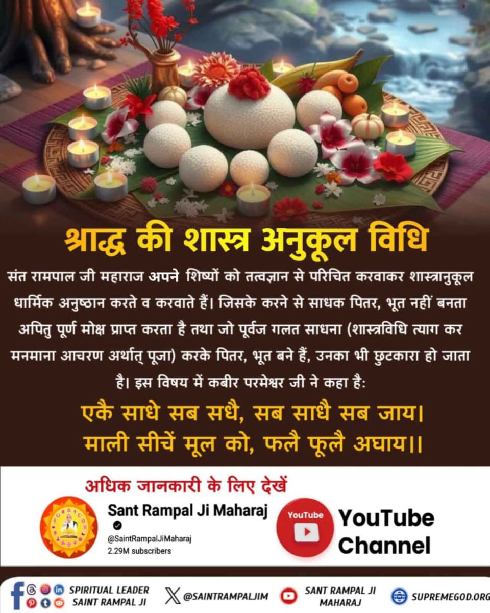 #पितरों_का_उद्धार_कैसे_करें
तत्वदर्शी संत (गीता अ-4 श्लोक-34) से दीक्षा लेकर शास्त्रविधि अनुसार सतभक्ति करने वाले परमधाम सतलोक को प्राप्त होते हैं जहाँ जन्म-मरण, दुख, कष्ट व रोग नहीं होता है।
Sant Rampal Ji Maharaj