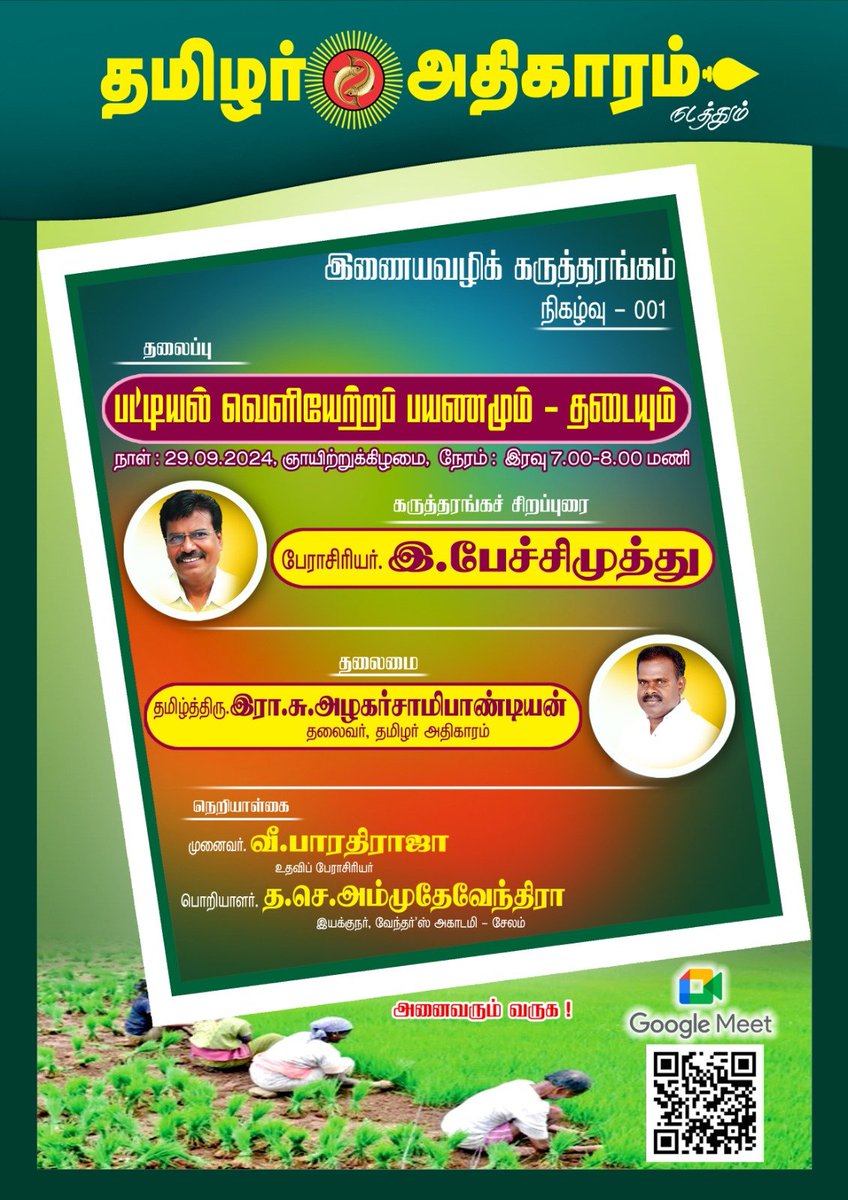 29.9.2024 ஞாயிற்றுக்கிழமை மாலை 7 மணி தமிழர் அதிகாரம் நடத்தும் இணையவழி கருத்தரங்கம் 
*பட்டியல் வெளியேற்ற பயணமும் தடையும்* எனும் தலைப்பில்  தமிழ்த்திரு பேராசிரியர் இ.பேச்சிமுத்து அவர்கள் சிறப்புரையாற்றுகிறர் அனைவரும் வருக.
*இணையவழிக் கருத்தரங்கம் இணைப்பு :*
meet.google.com/rfx-stef-xza