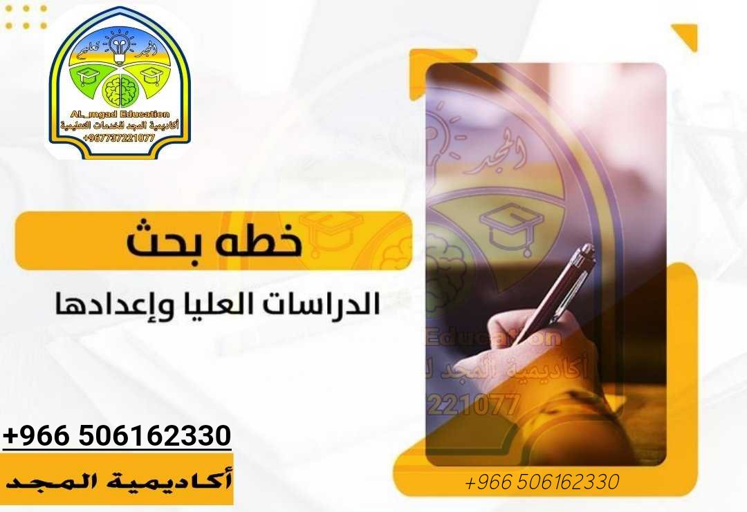 معانا كادر مختصين في جميع المجالات
بحث علمي، تخرج، رسالة ماجستير
تحليل بيانات، تدقيق ، تعديل، ترجمه
إعداد تقارير ومقالات
دراسة جدوى، حاله
تصميم بوربوينت، أكسل
جداول أكسل، رسم بياني، خطي، أوتكاد، ترقية
نشر ورقة علمية او بحث في مجلة علمية
#بدل_التميز
wa.me/966506162330