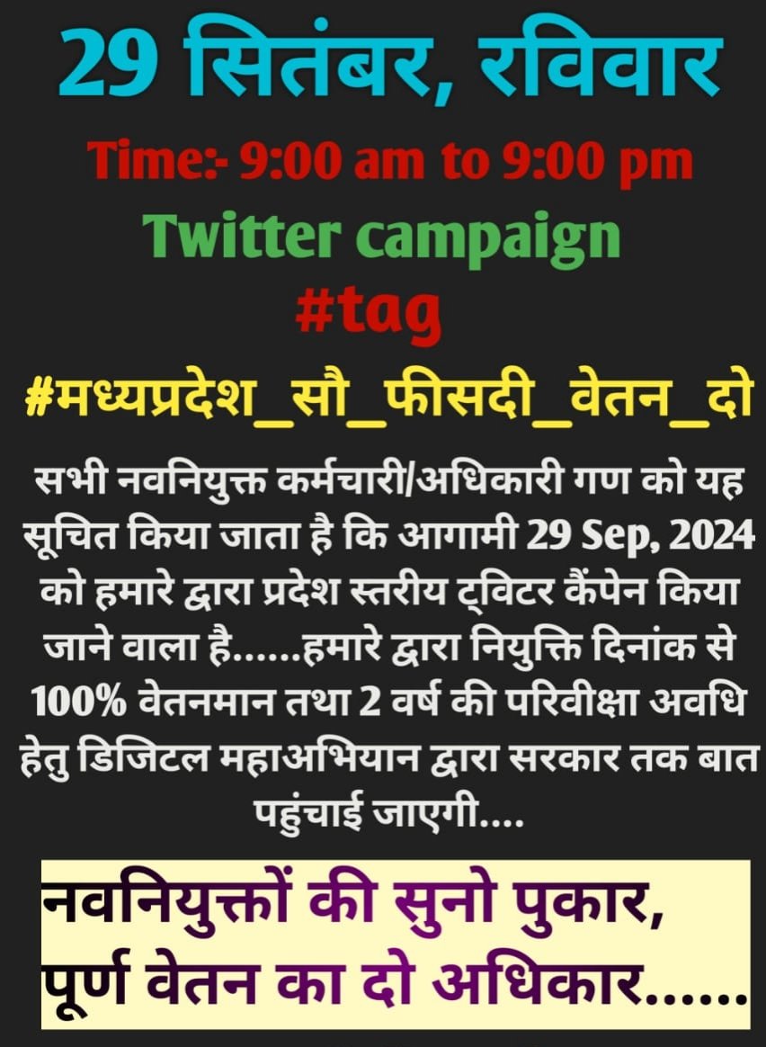 सूचना ।
ट्विटर कैंपेन 
दिनांक 29 सितंबर 2024, रविवार 
समय : सुबह 9 बजे से रात 9 बजे तक।
1  नवनियुक्त मध्यप्रदेश के कर्मचारियों को 100% वेतन
2. परवीक्षा अवधि 2 वर्ष के लिए  
हैशटैग 👉 #मध्यप्रदेश_सौ_फीसदी_वेतन_दो 
सभी साथी एक दूसरे को फॉलो करें।
<a href="/GajalkarGanpat/">Ganpat gehlot</a>