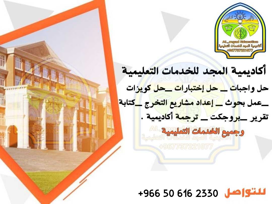 عمل مشاريع
مشروع تخرج
بحث تخرج
عمل تقارير
بحوث علميه 
عمل مقالات
انجاز مشاريع
تلخيص كتب
تدقيق لغوي
ترجمة متعمدة
شرح مقررات
مطويات بحث
تنسيق تحكيم
عمل برزنتيشن
عمل بحوث
كتابة بحث
حل كويزات
تعديل بحوث
دراسة حاله
تلخيص
اوفس
اكسل
للتواصل واتس اب
wa.me/966506162330